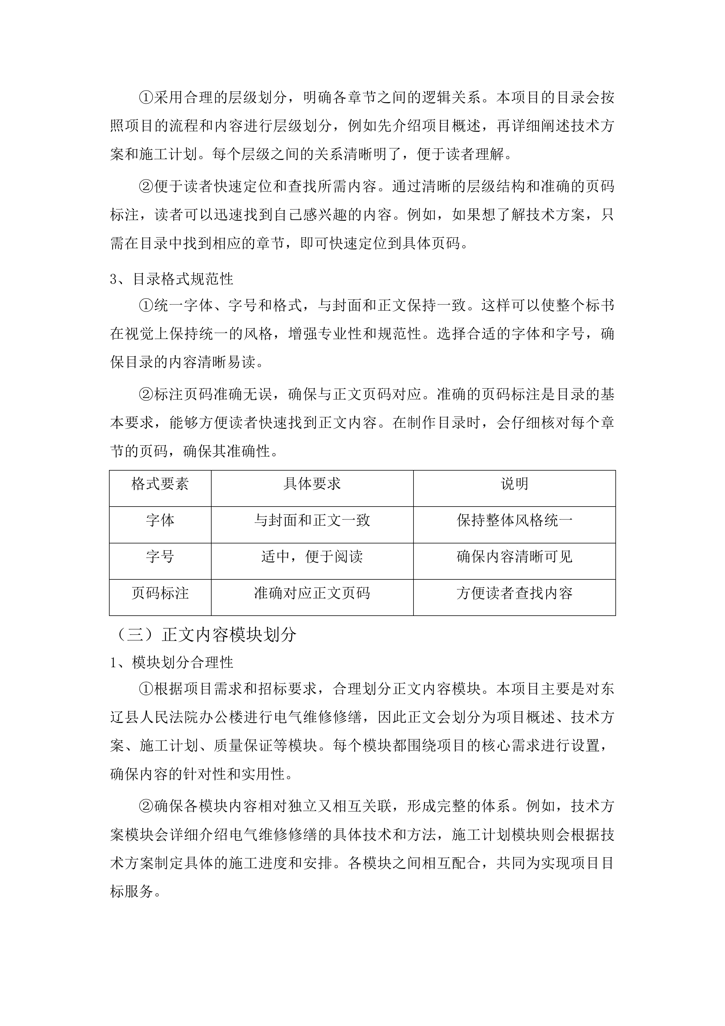东辽县人民法院采购办公楼电气维修修缮项目投标方案.docx 第12页