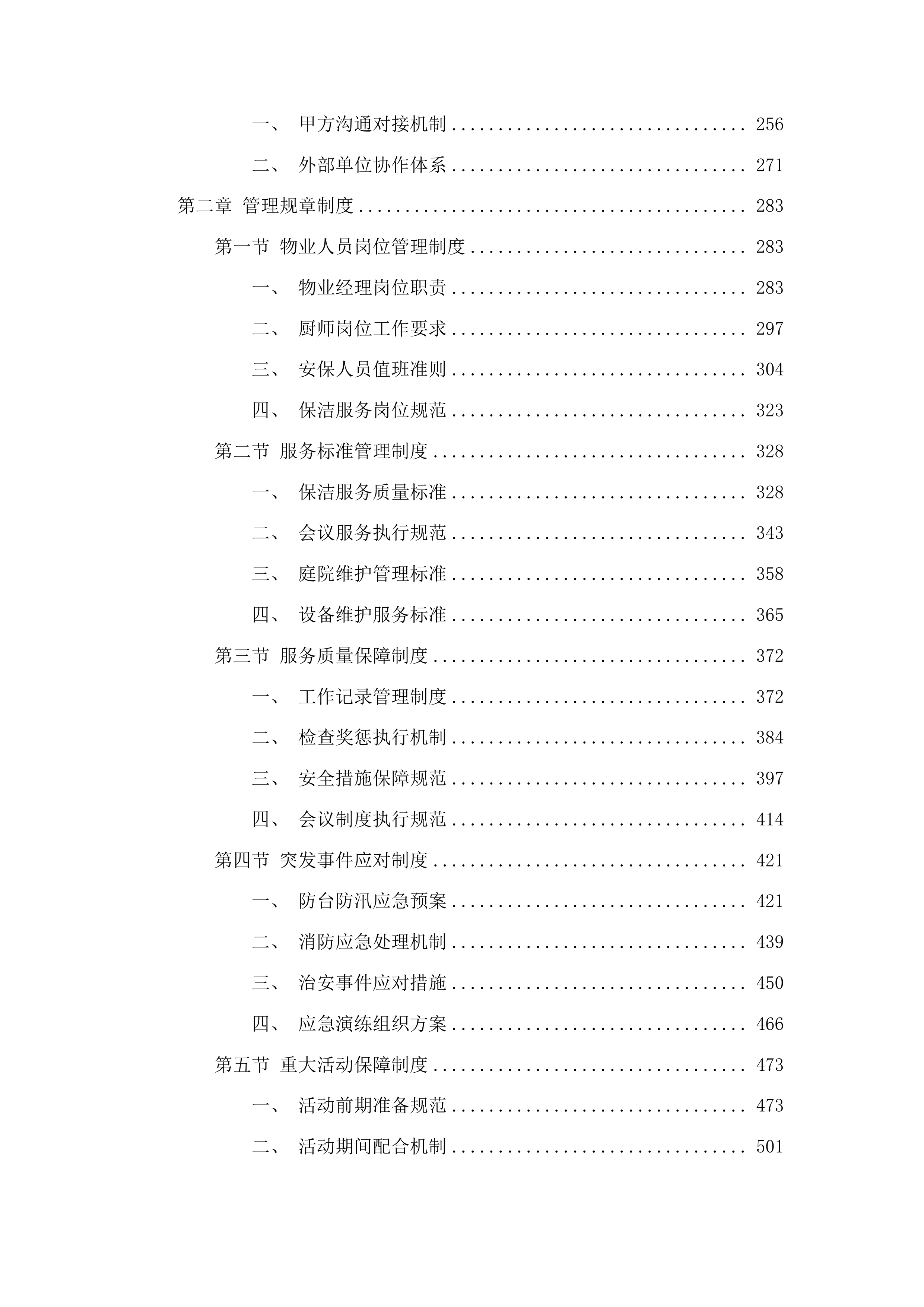 中共长春市双阳区委党校综合物业服务采购项目投标方案.docx 第2页