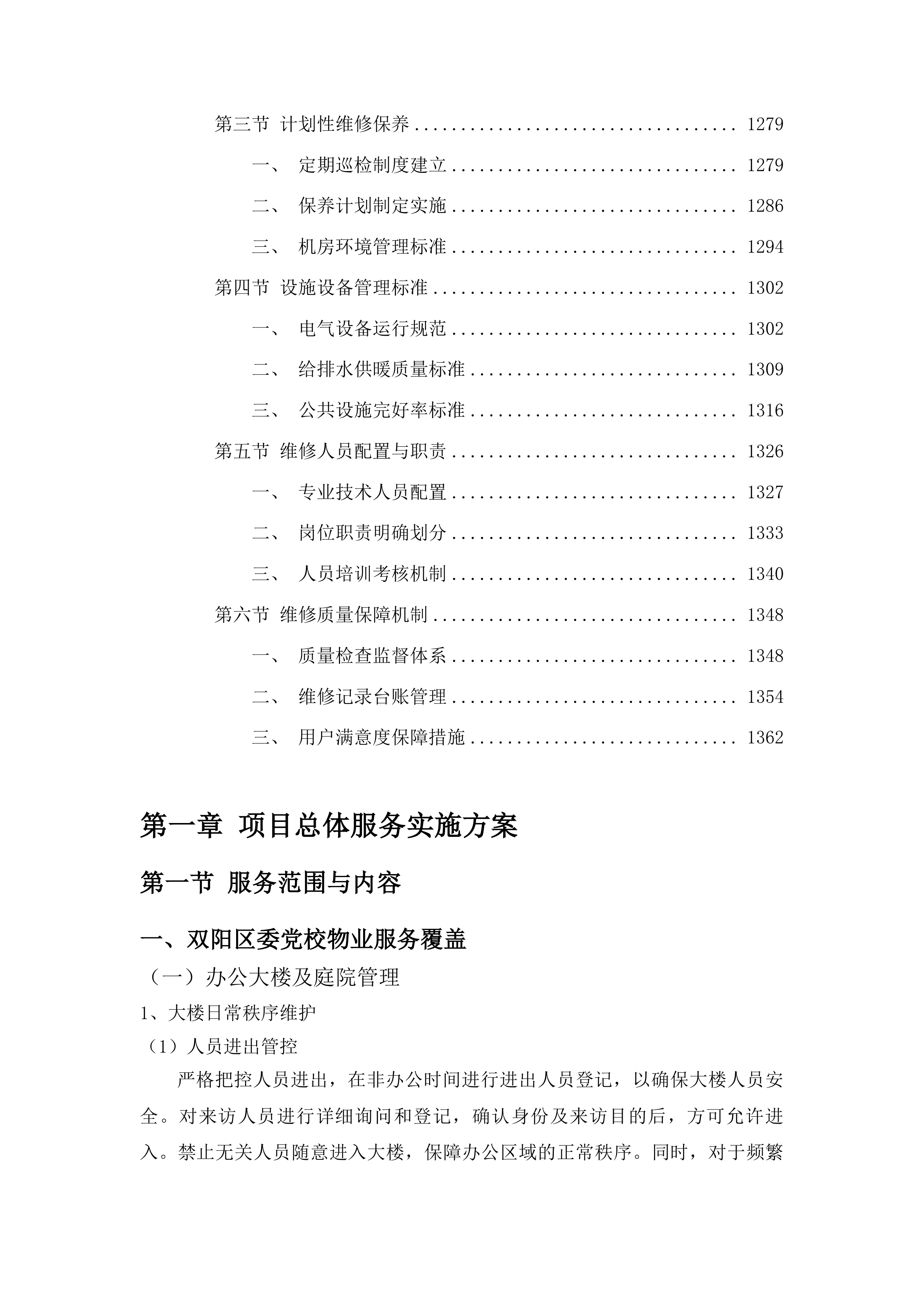 中共长春市双阳区委党校综合物业服务采购项目投标方案.docx 第7页