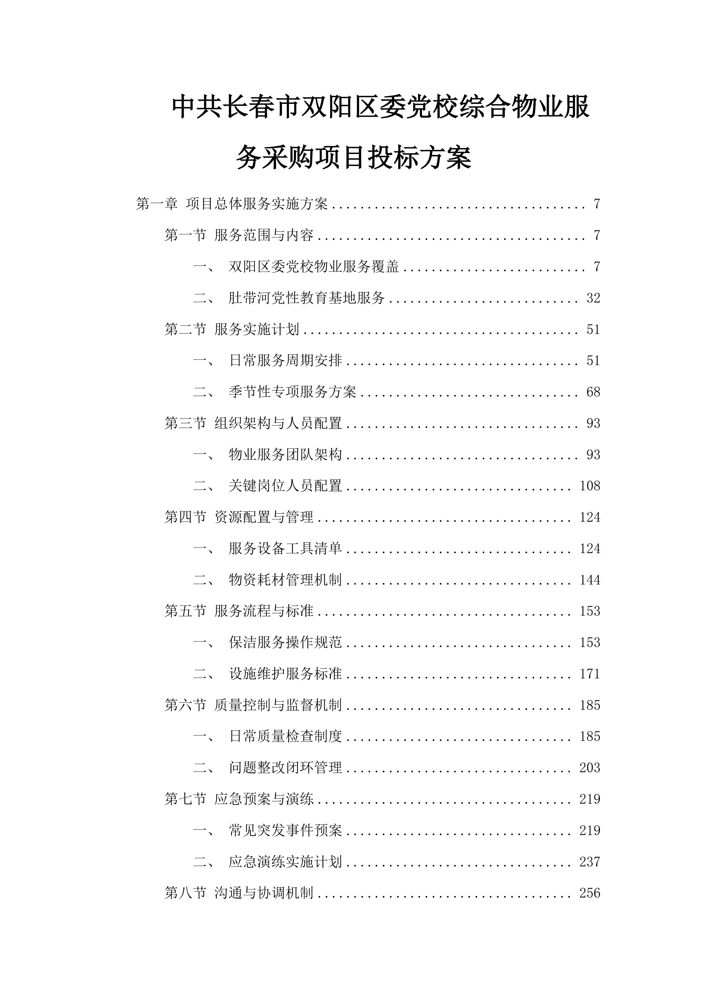 中共长春市双阳区委党校综合物业服务采购项目投标方案.docx 第1页