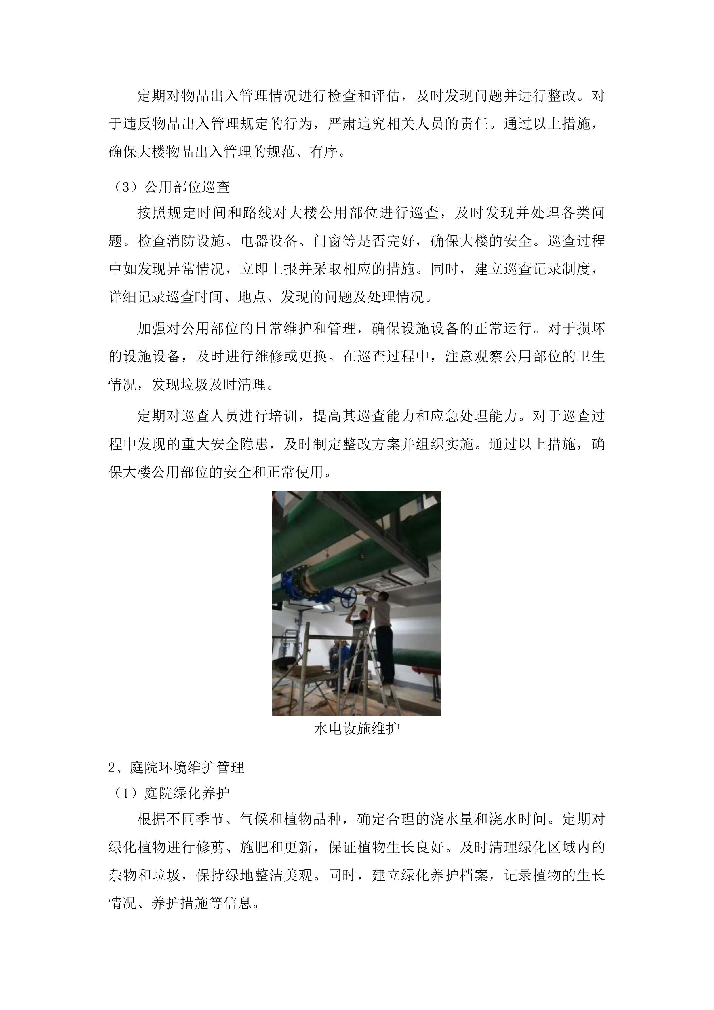 中共长春市双阳区委党校综合物业服务采购项目投标方案.docx 第9页