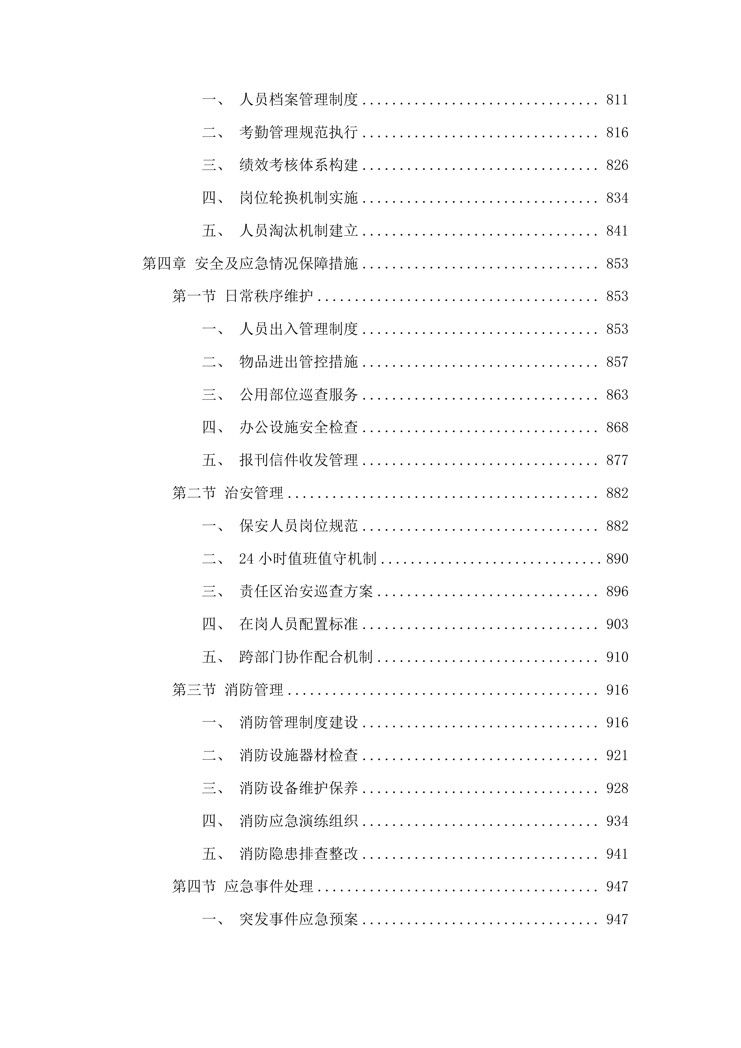 中共长春市双阳区委党校综合物业服务采购项目投标方案.docx 第4页
