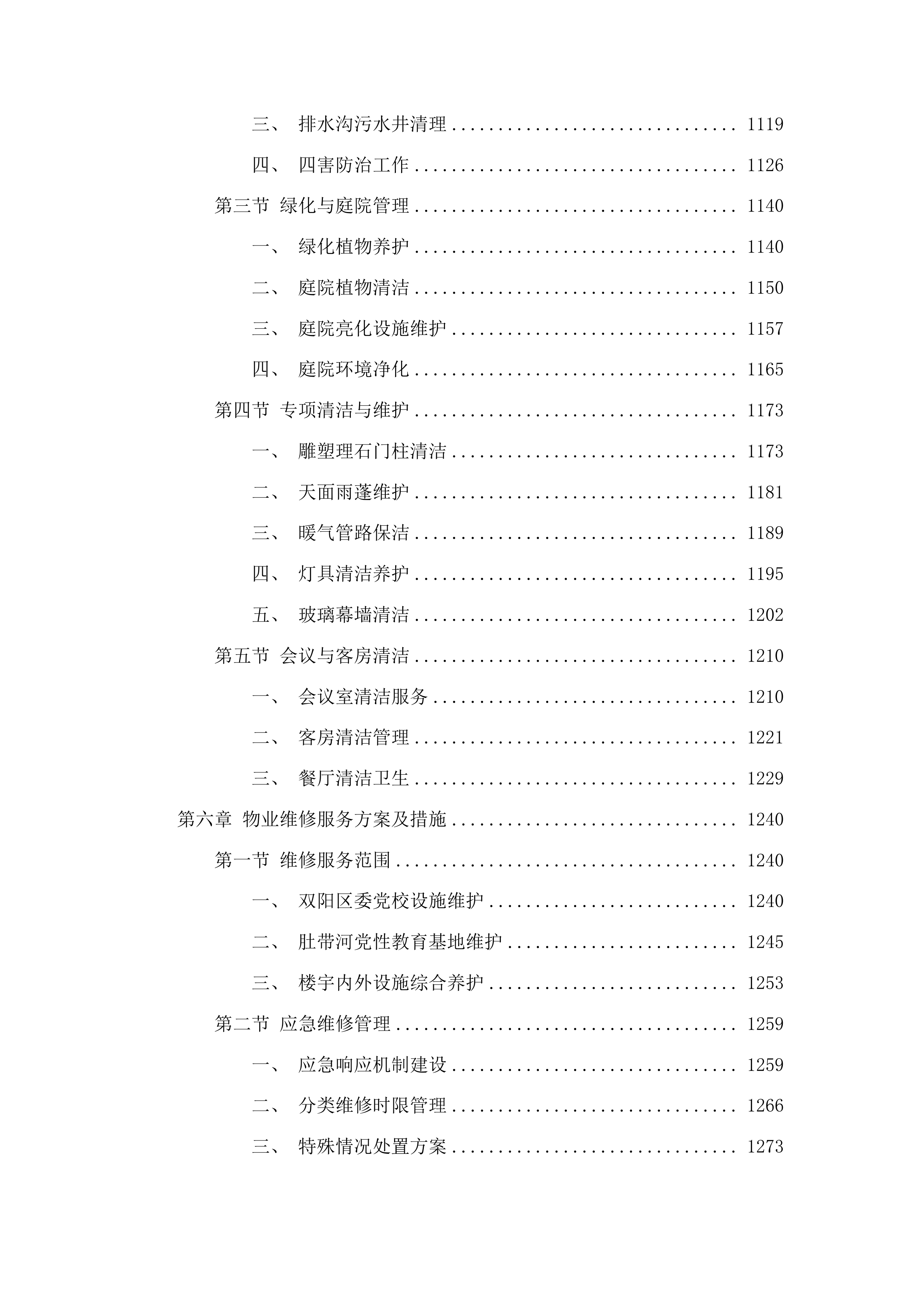 中共长春市双阳区委党校综合物业服务采购项目投标方案.docx 第6页