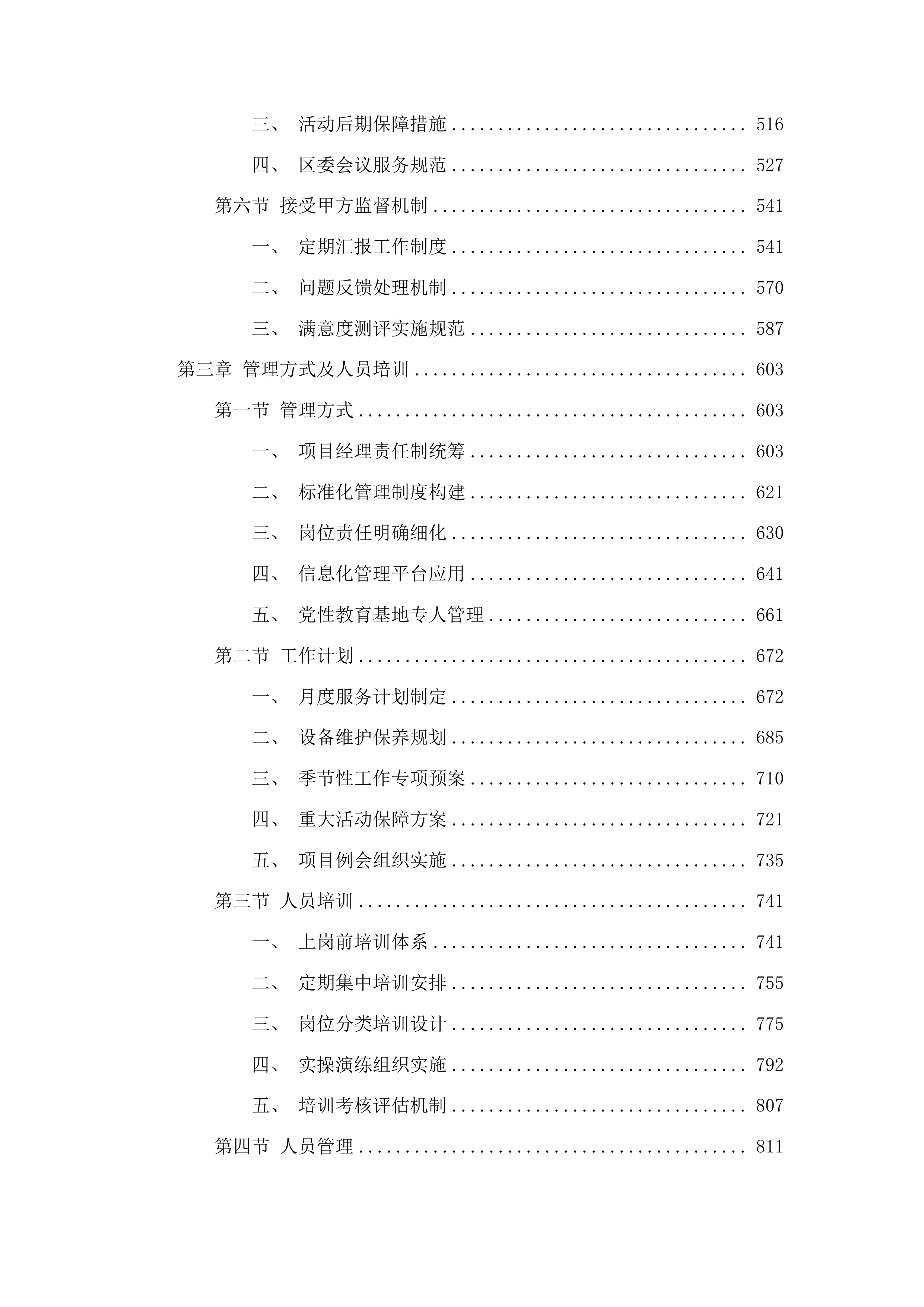 中共长春市双阳区委党校综合物业服务采购项目投标方案.docx 第3页