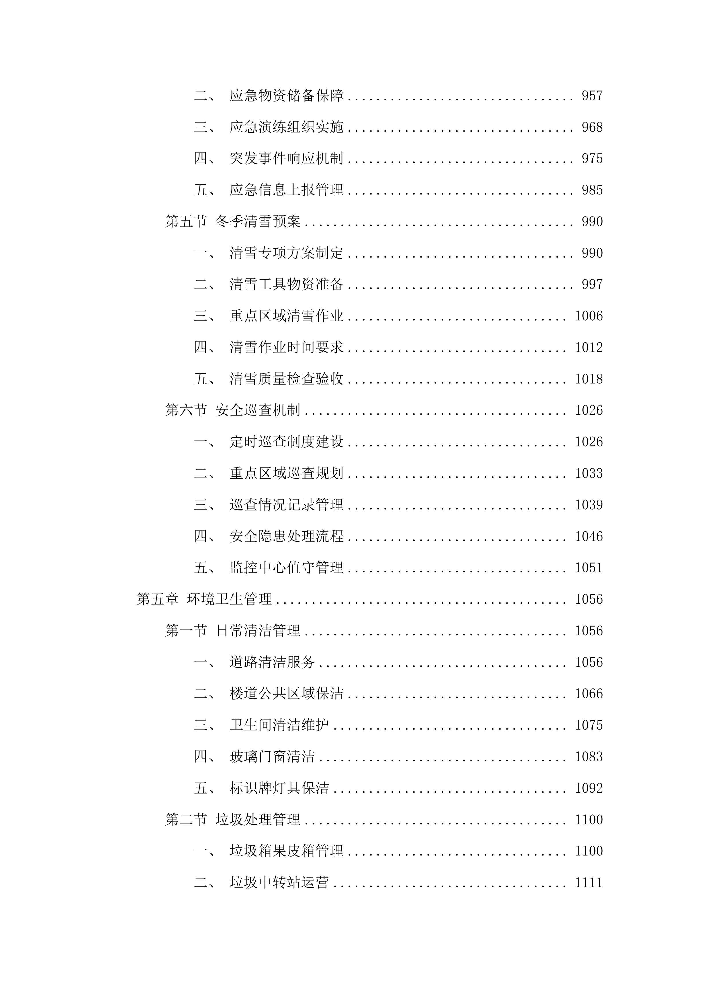 中共长春市双阳区委党校综合物业服务采购项目投标方案.docx 第5页
