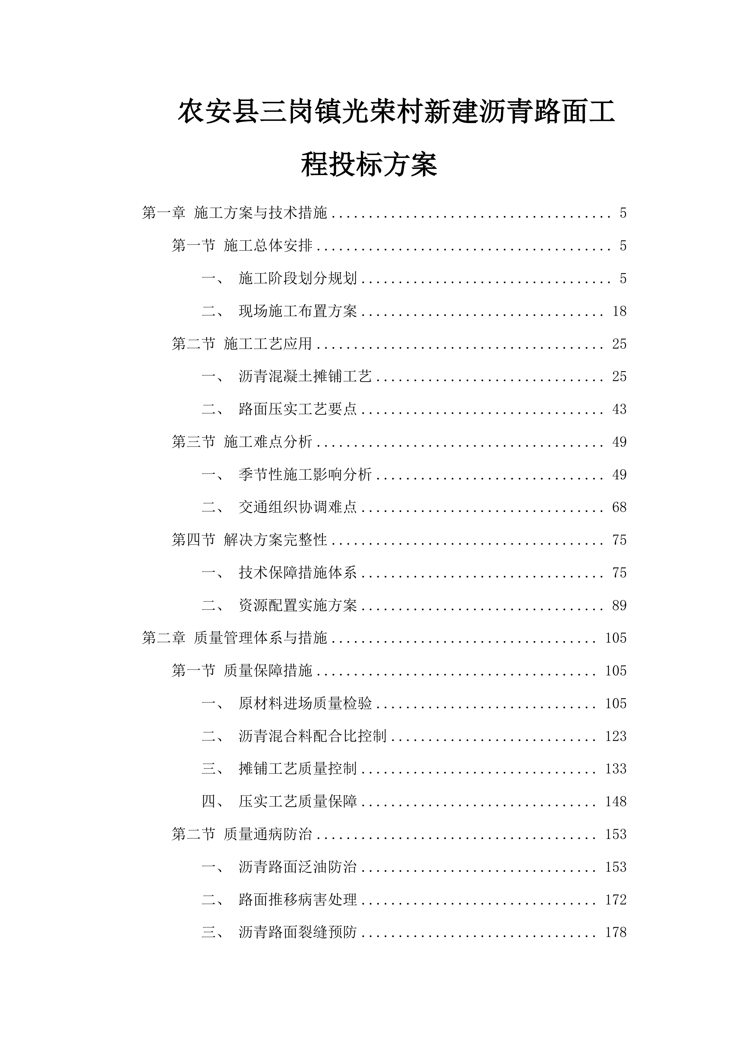 农安县三岗镇光荣村新建沥青路面工程投标方案.docx 第1页