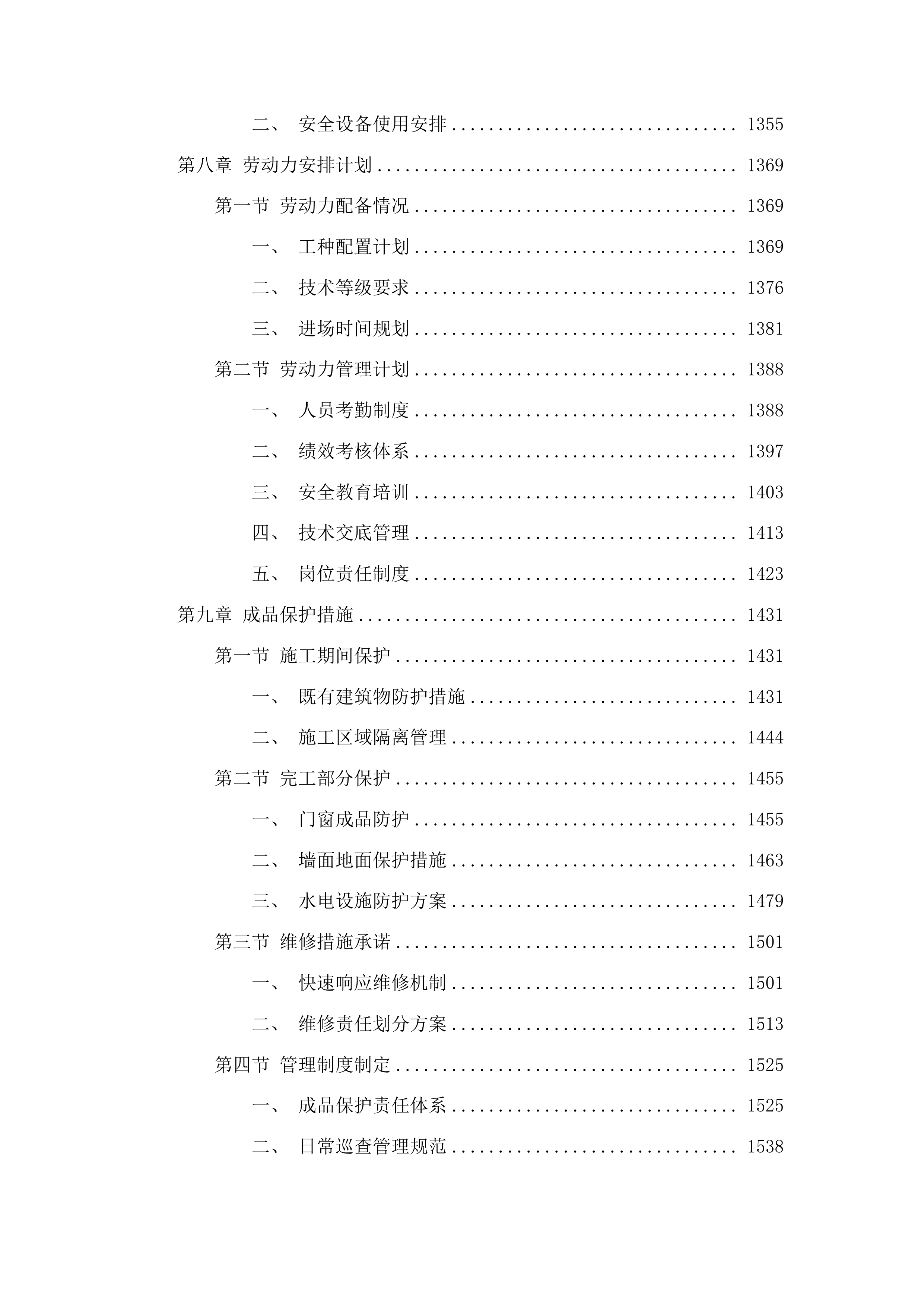 农安县合隆镇高级中学维修校舍项目投标方案.docx 第7页