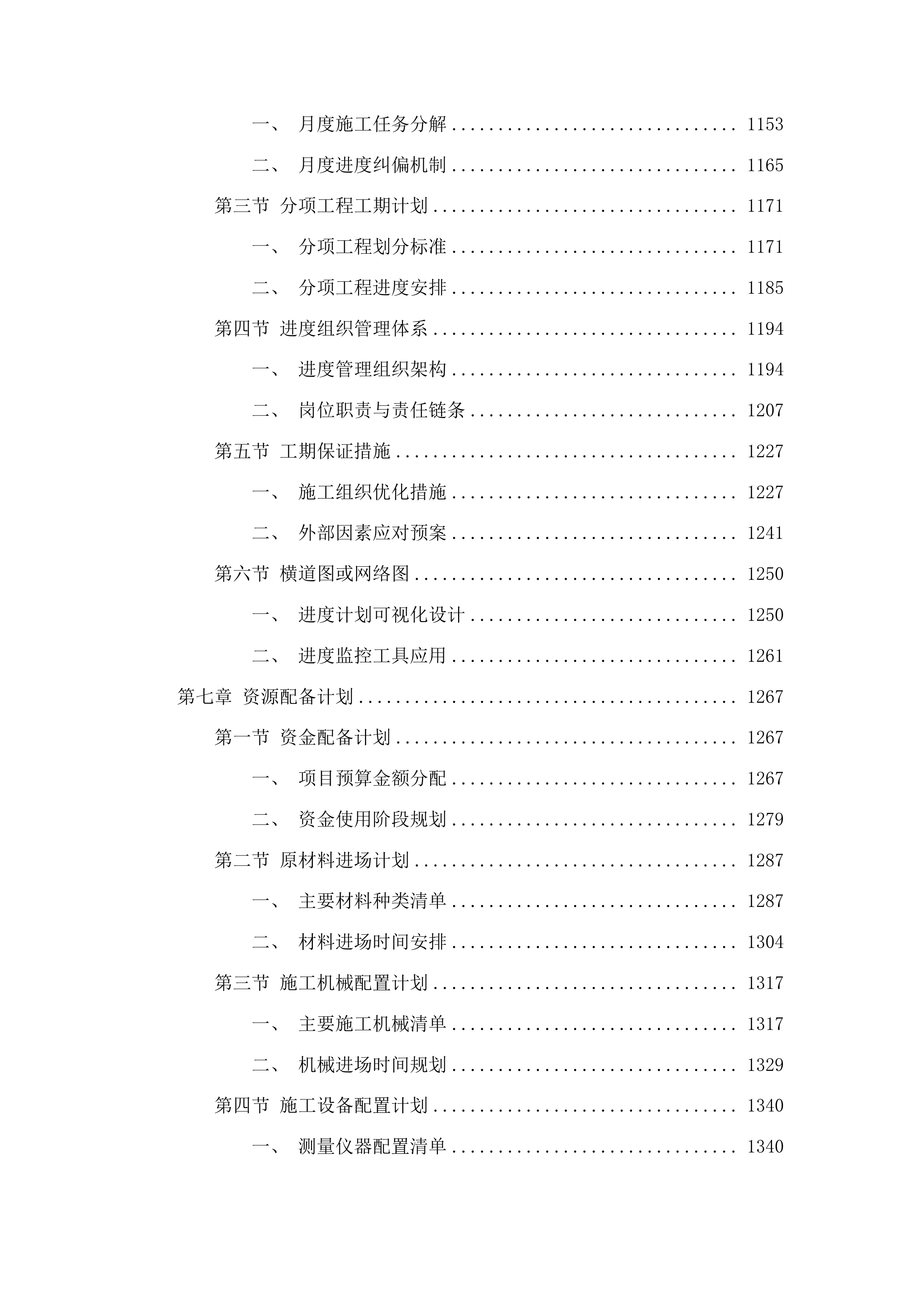 农安县合隆镇高级中学维修校舍项目投标方案.docx 第6页