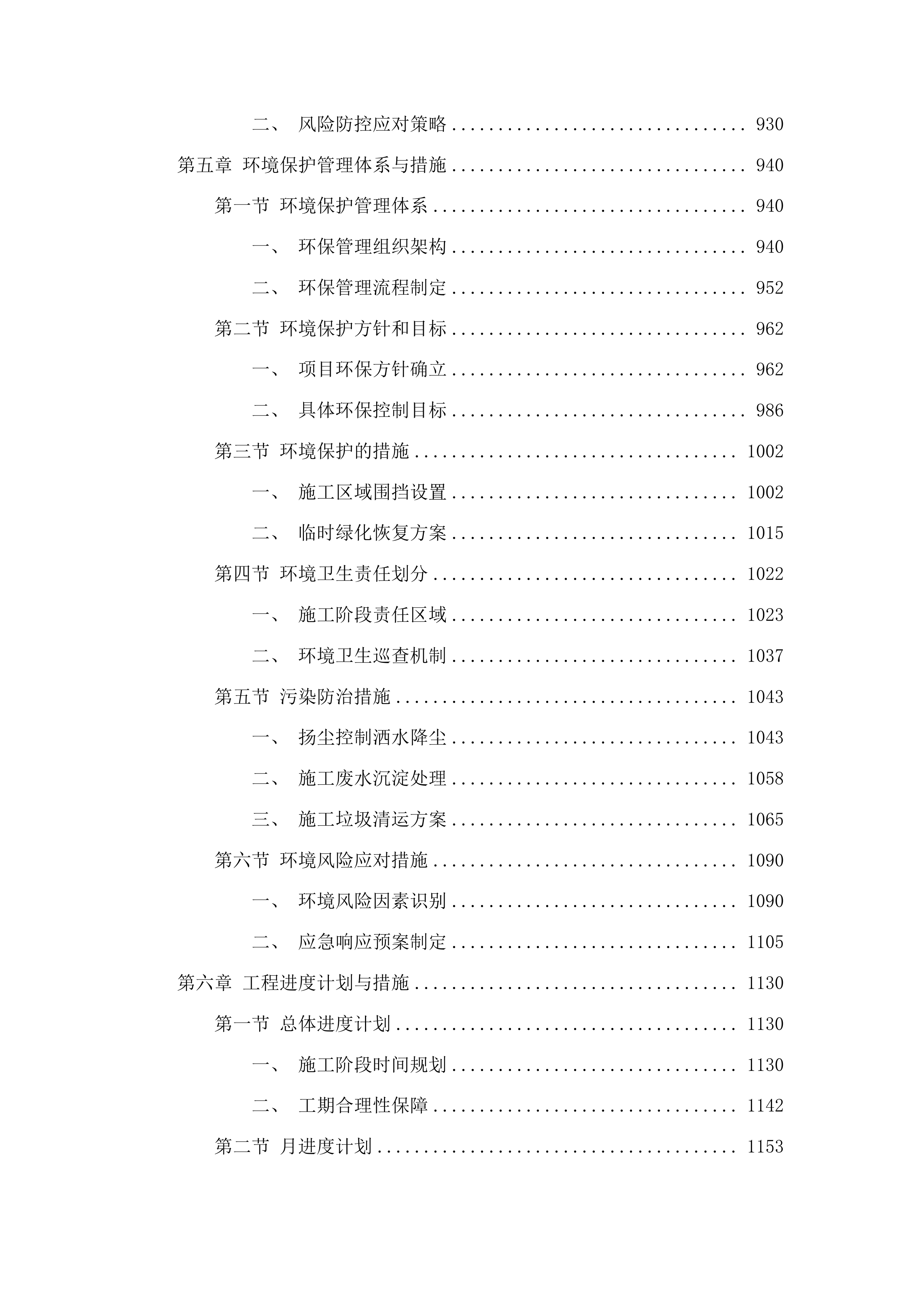 农安县合隆镇高级中学维修校舍项目投标方案.docx 第5页