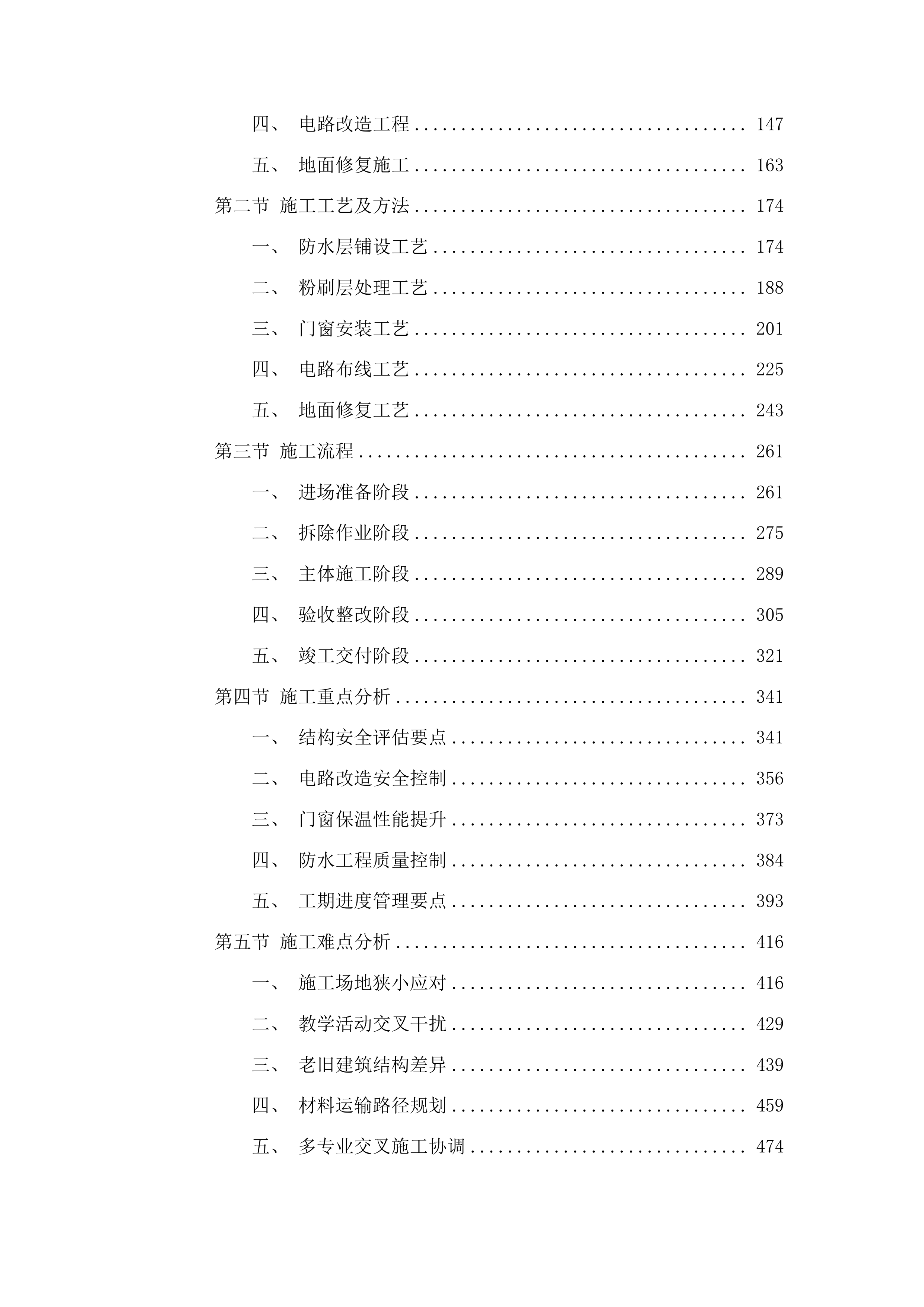 农安县合隆镇高级中学维修校舍项目投标方案.docx 第2页