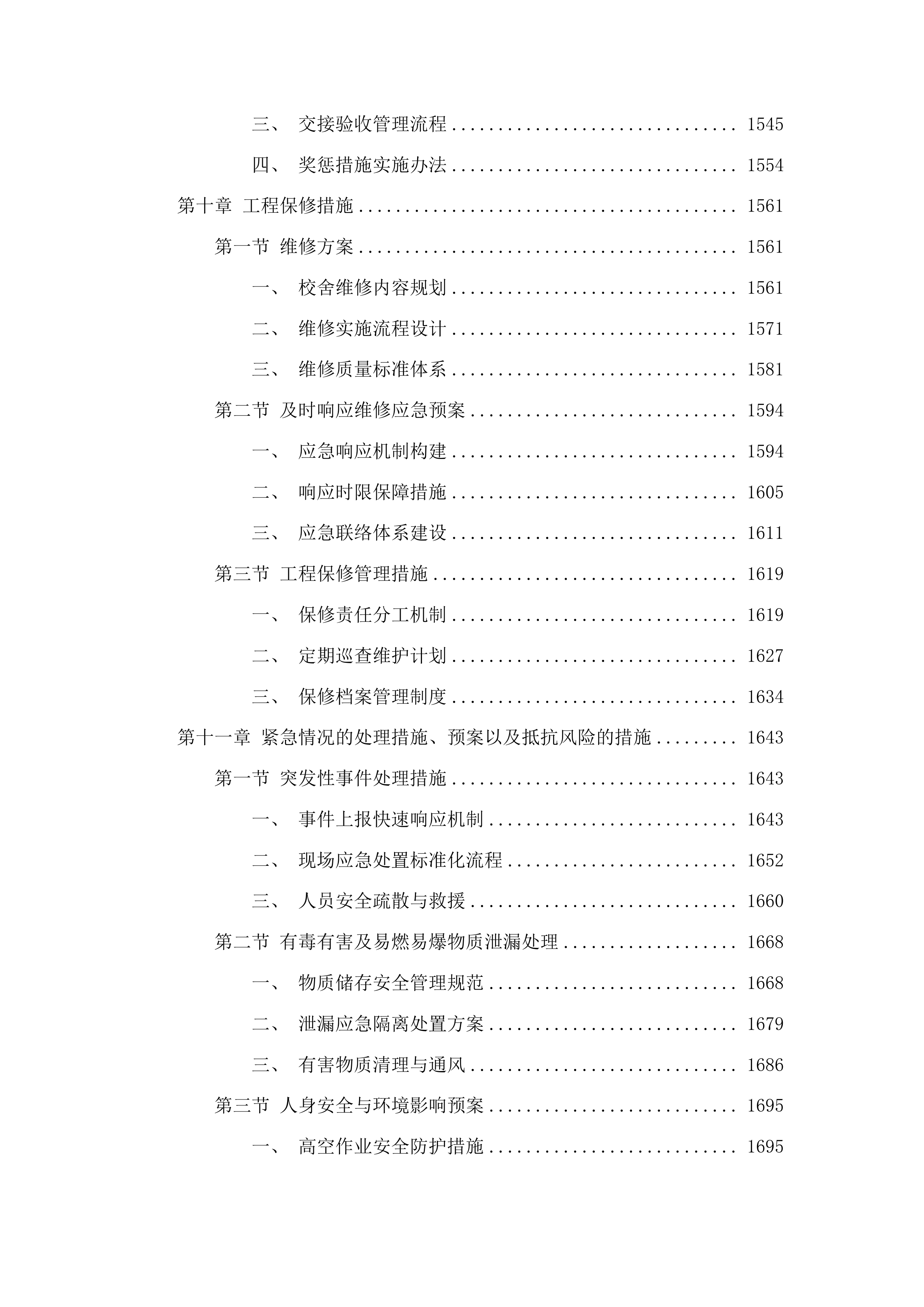 农安县合隆镇高级中学维修校舍项目投标方案.docx 第8页