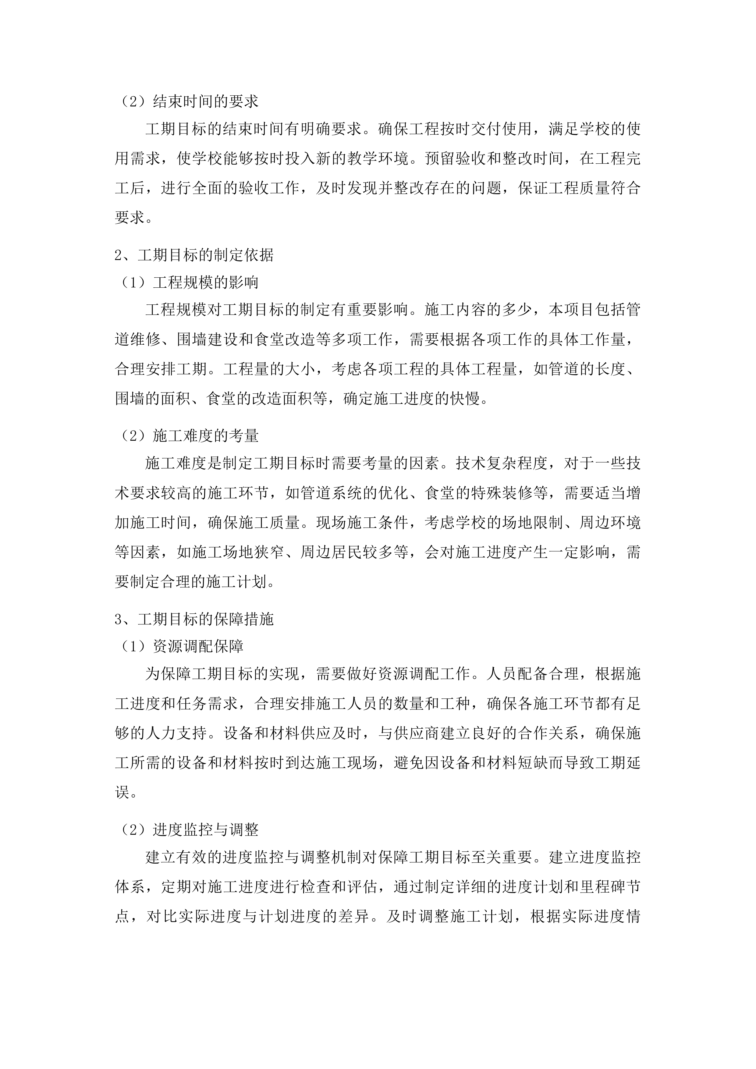 农安县小城子乡初级中学管道维修围墙食堂改造项目投标方案.docx 第13页