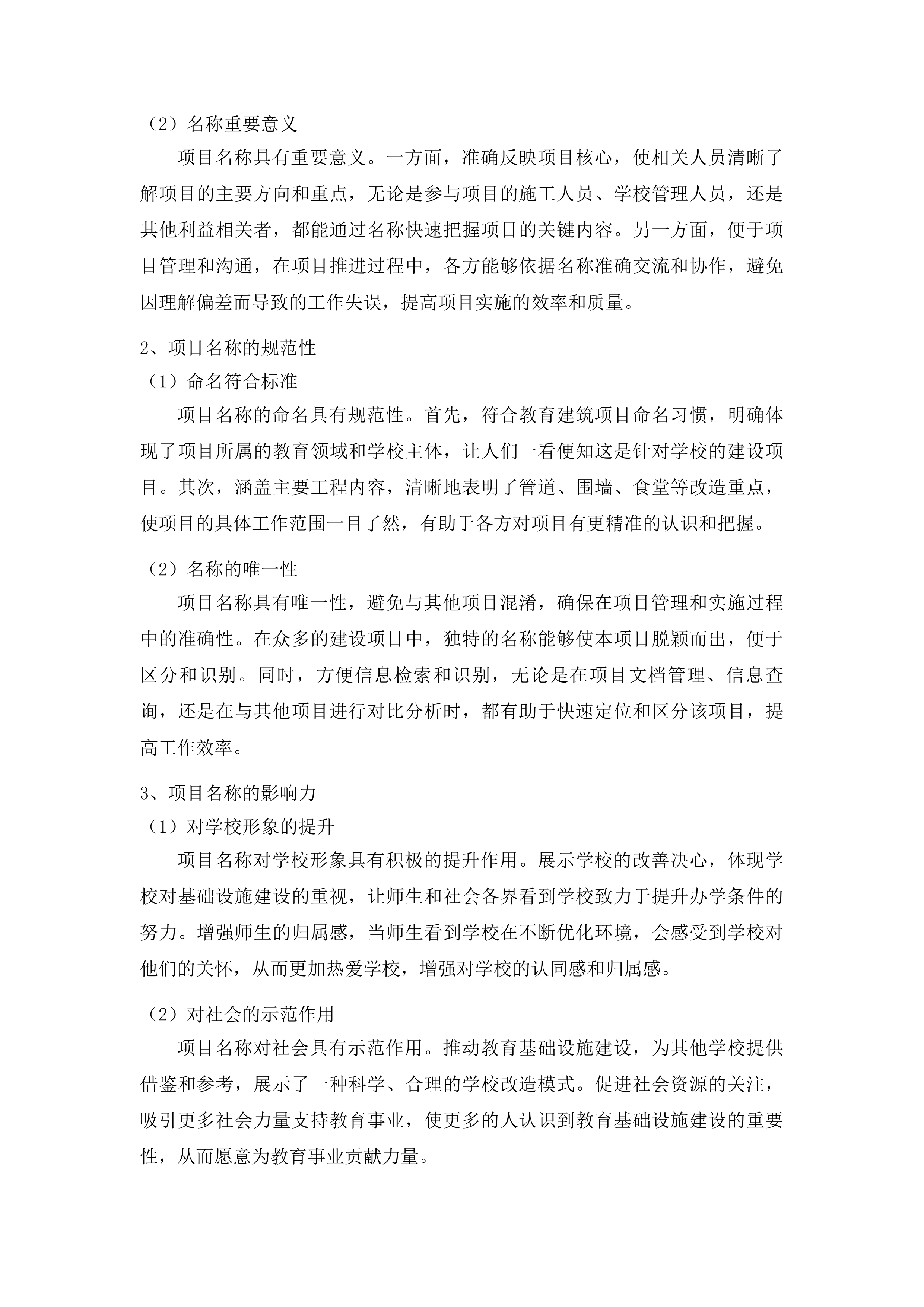 农安县小城子乡初级中学管道维修围墙食堂改造项目投标方案.docx 第8页