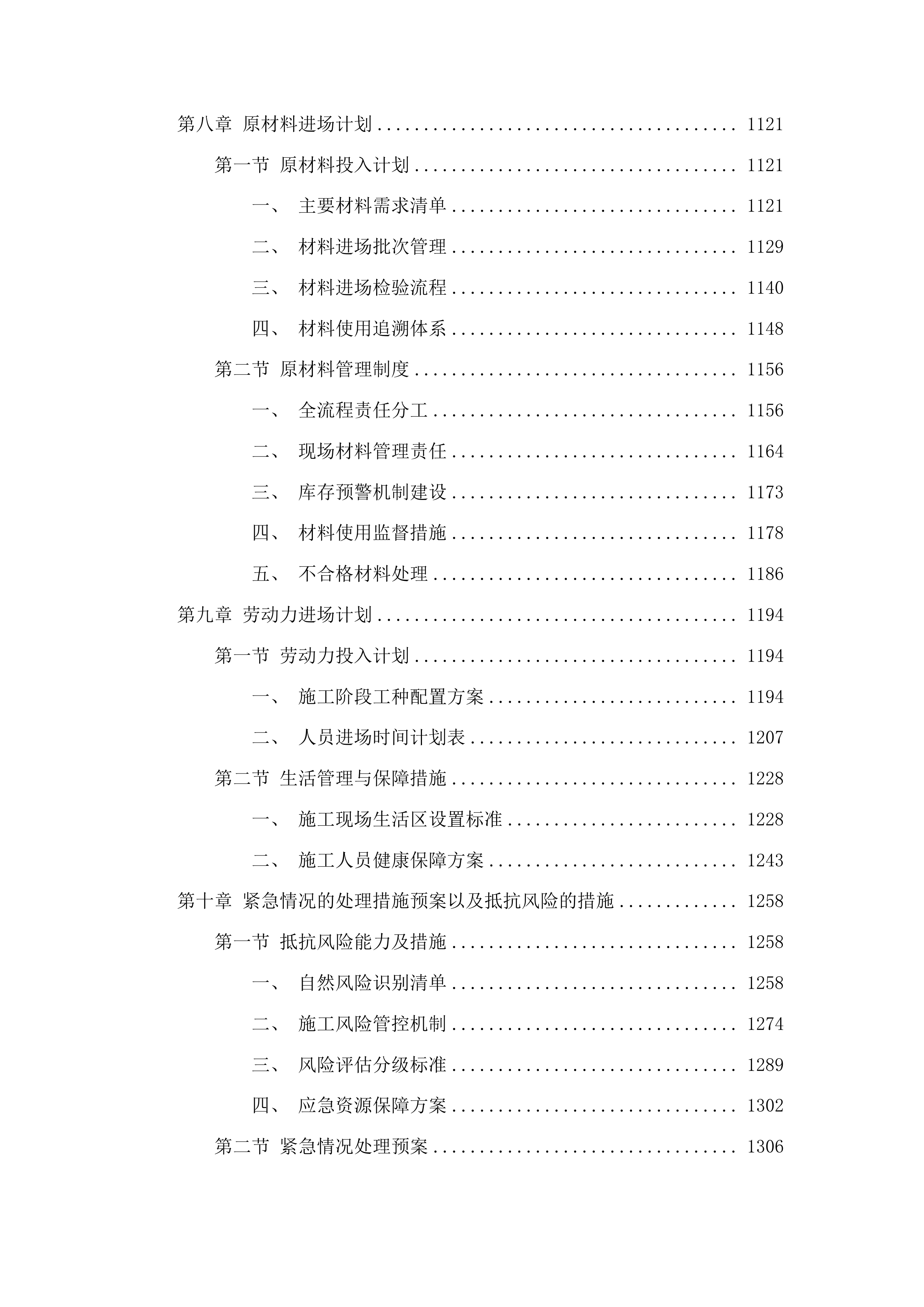 农安县小城子乡初级中学管道维修围墙食堂改造项目投标方案.docx 第6页