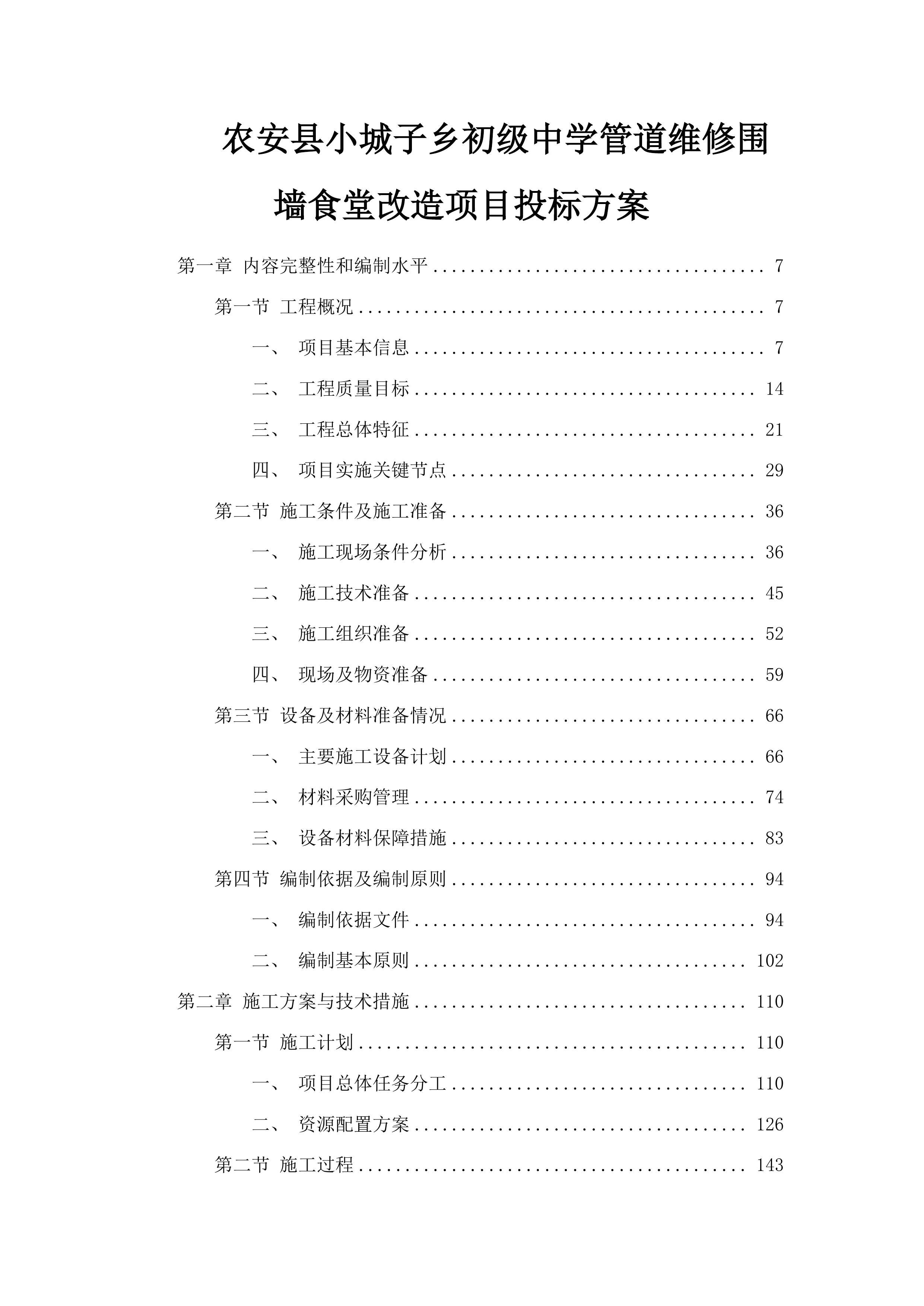 农安县小城子乡初级中学管道维修围墙食堂改造项目投标方案.docx 第1页