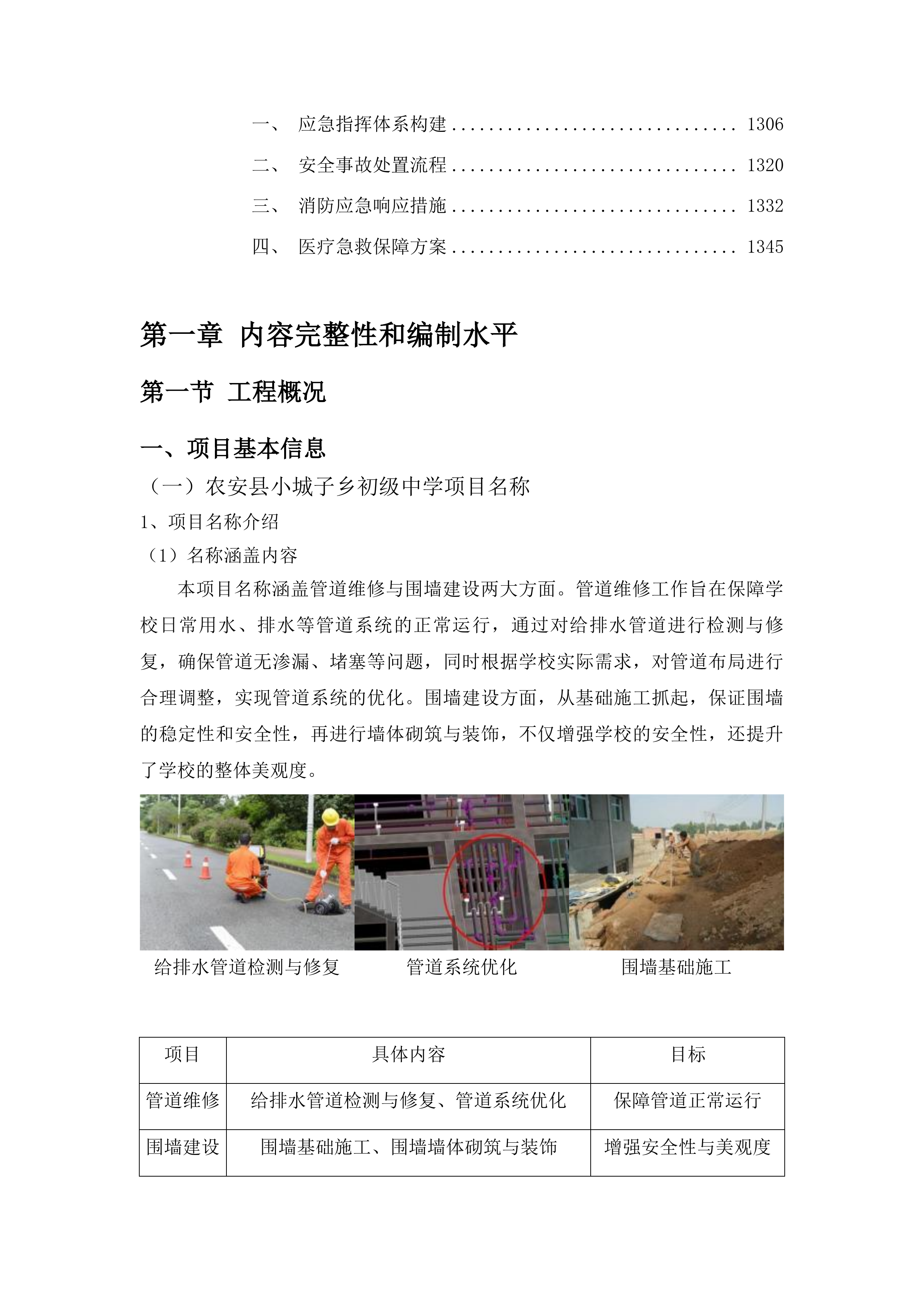 农安县小城子乡初级中学管道维修围墙食堂改造项目投标方案.docx 第7页