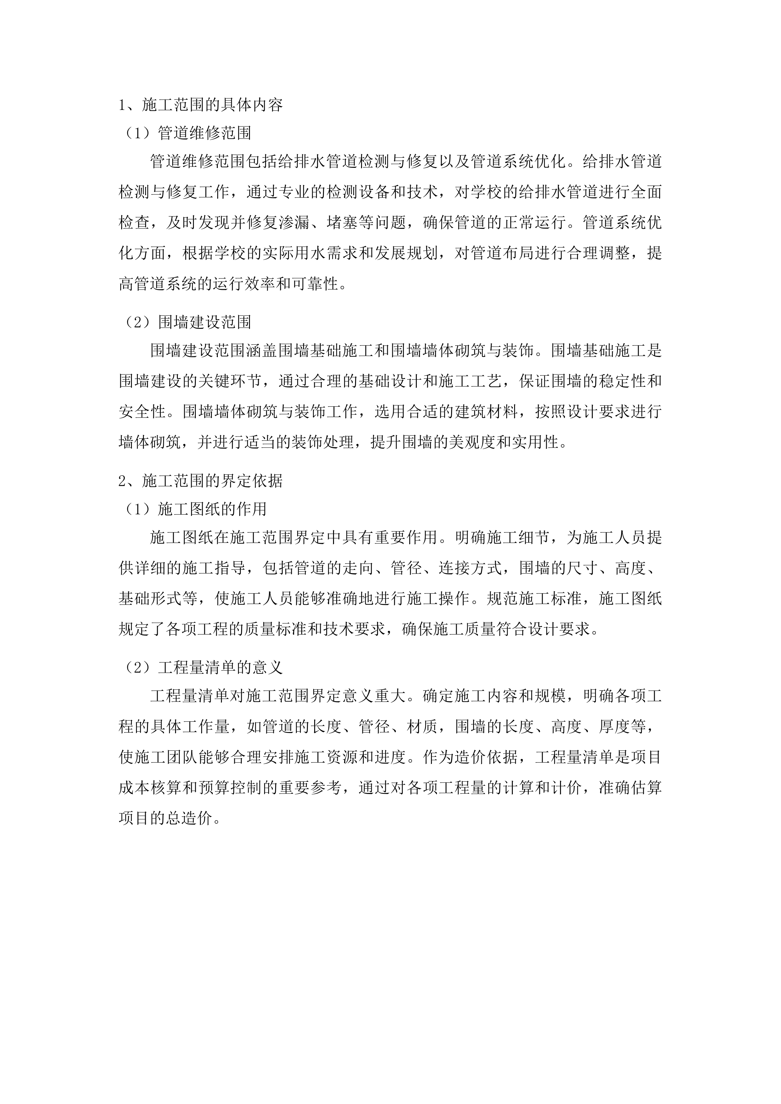 农安县小城子乡初级中学管道维修围墙食堂改造项目投标方案.docx 第11页