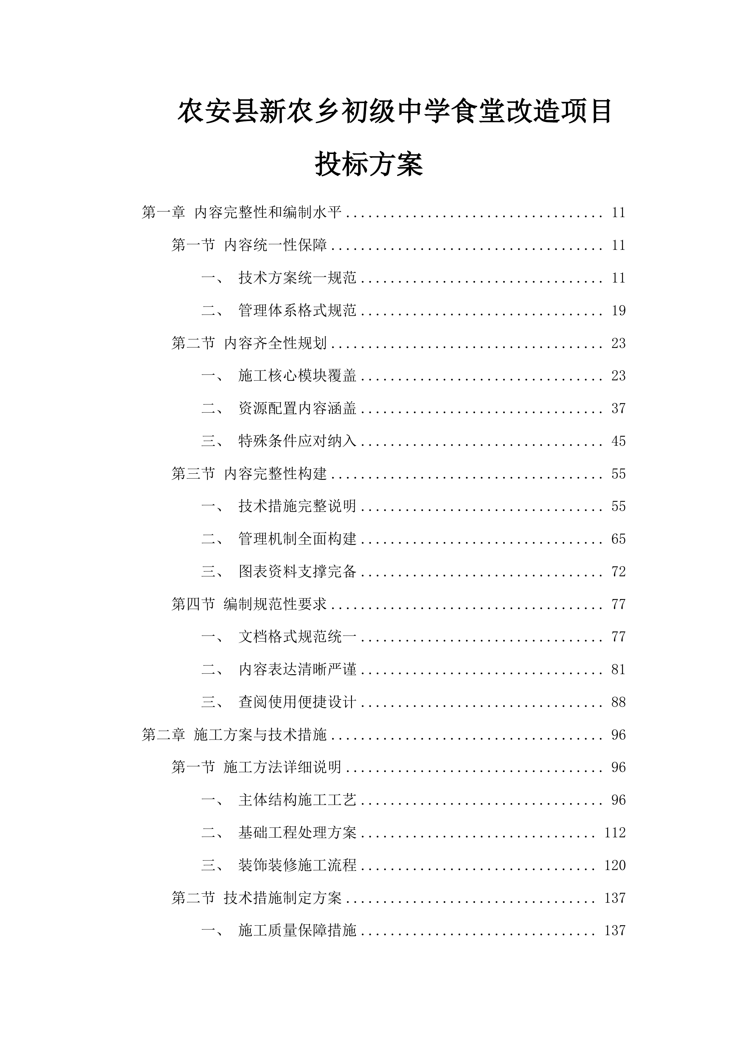 农安县新农乡初级中学食堂改造项目投标方案.docx 第1页