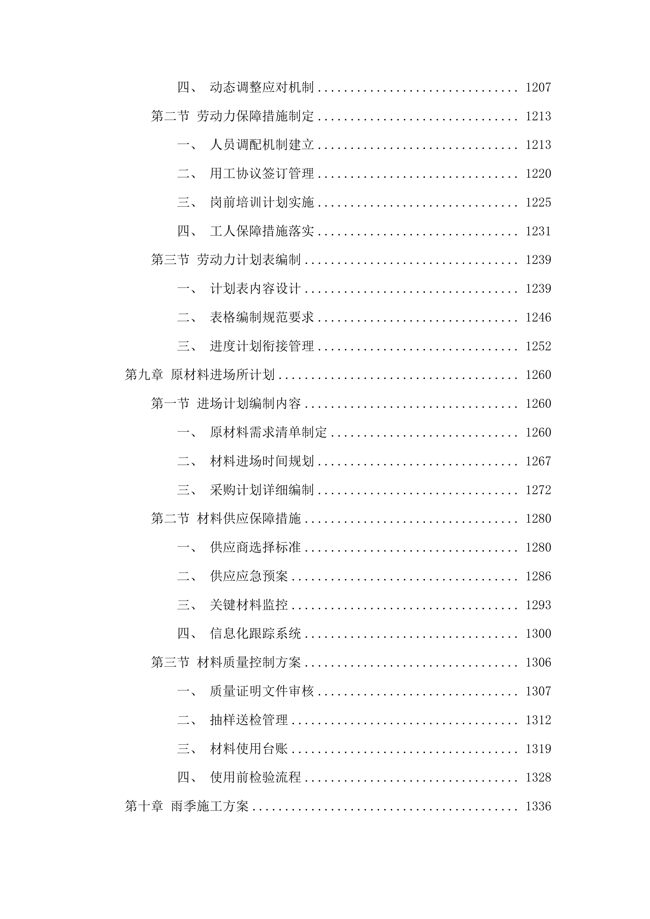 农安县新农乡初级中学食堂改造项目投标方案.docx 第7页