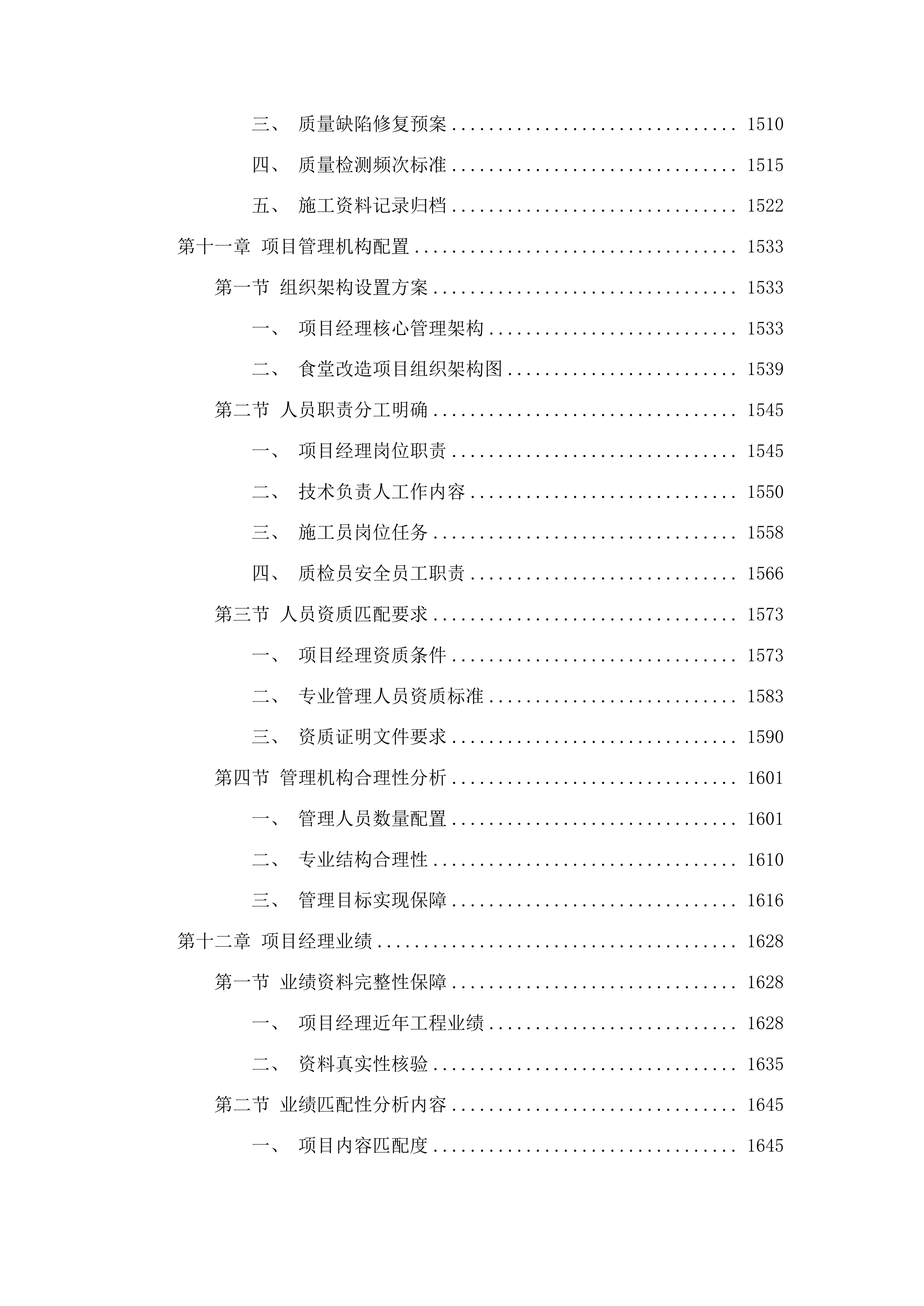 农安县新农乡初级中学食堂改造项目投标方案.docx 第9页