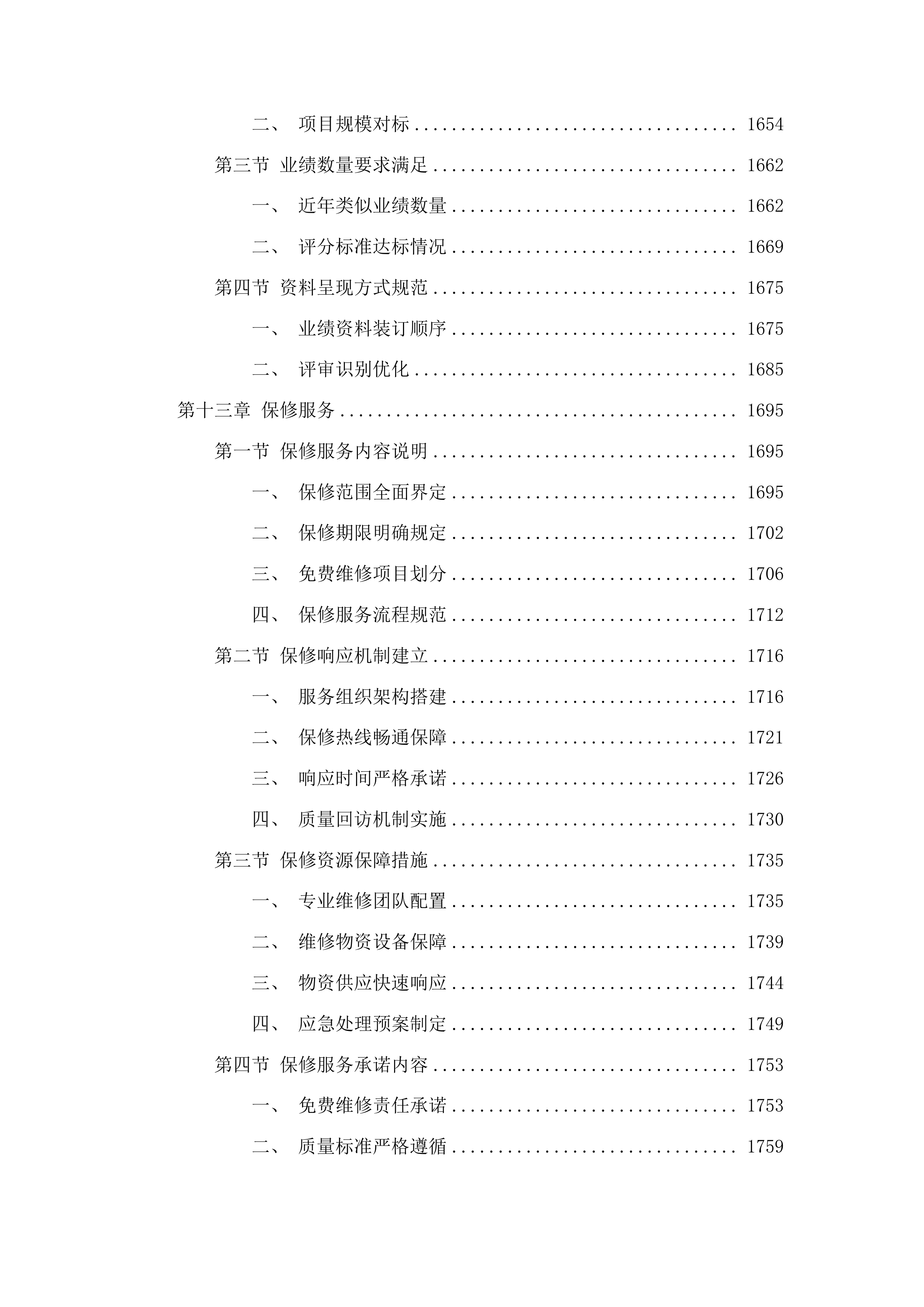 农安县新农乡初级中学食堂改造项目投标方案.docx 第10页