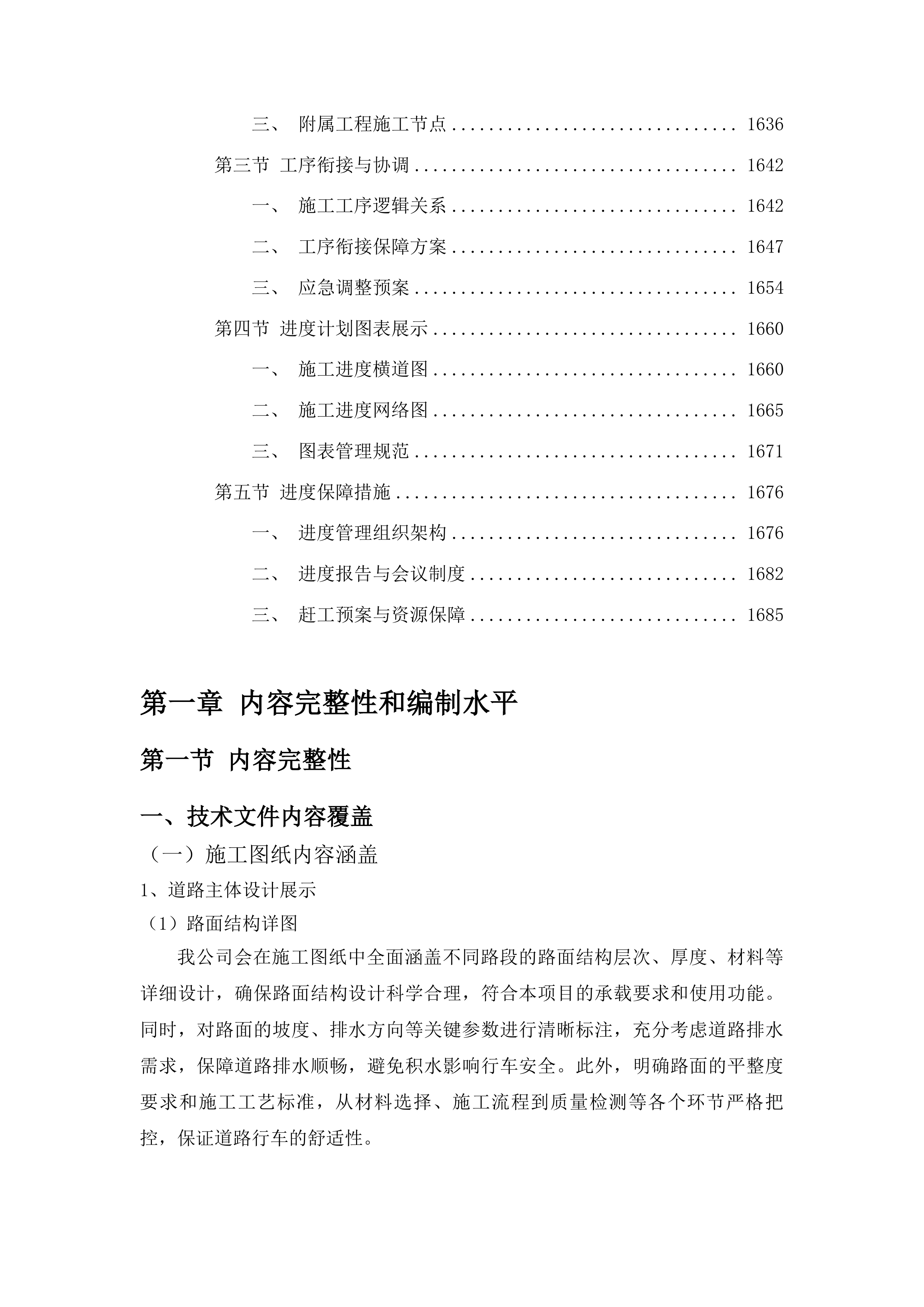 农安县靠山镇齐家屯村道路建设项目投标方案.docx 第9页