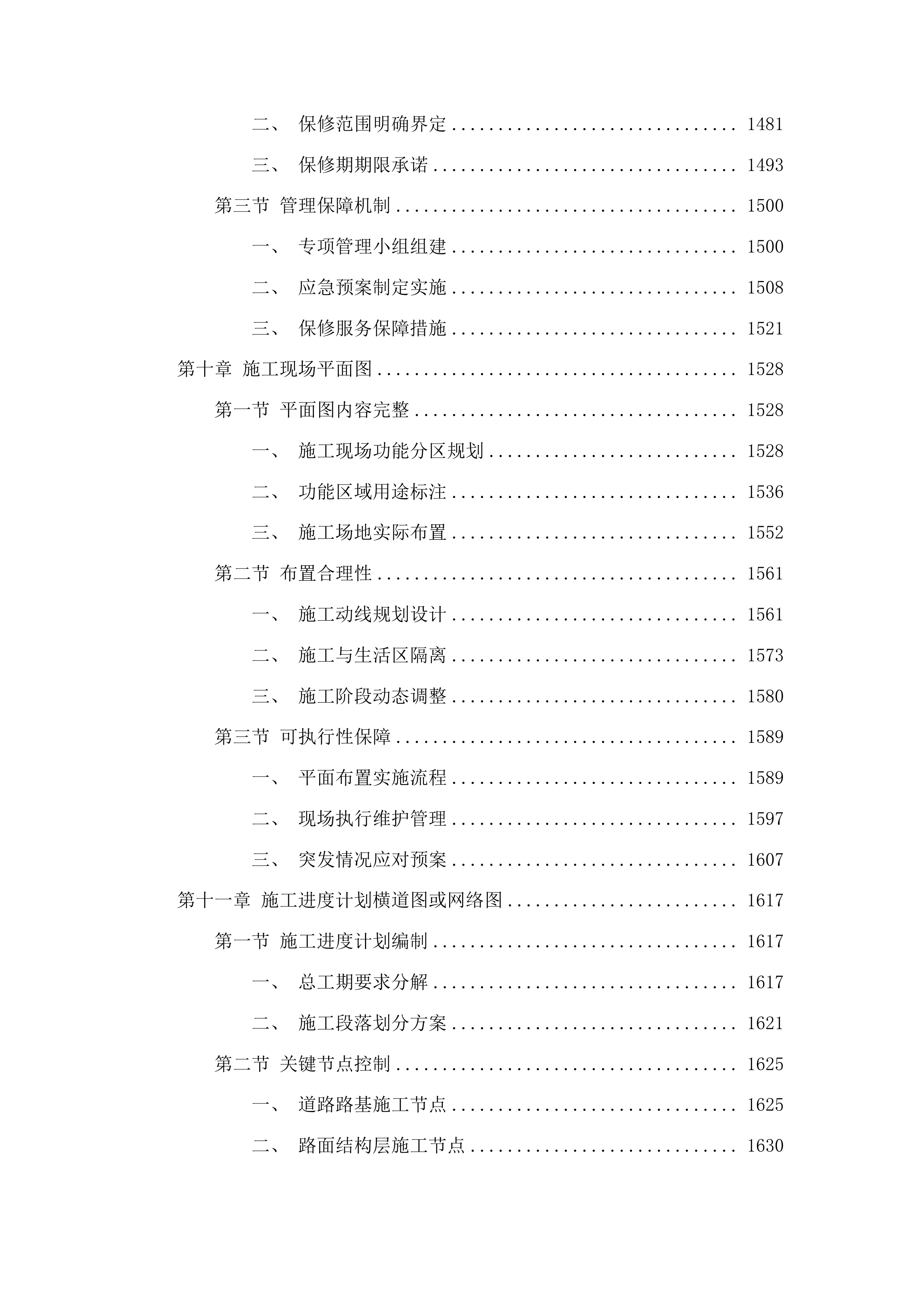 农安县靠山镇齐家屯村道路建设项目投标方案.docx 第8页