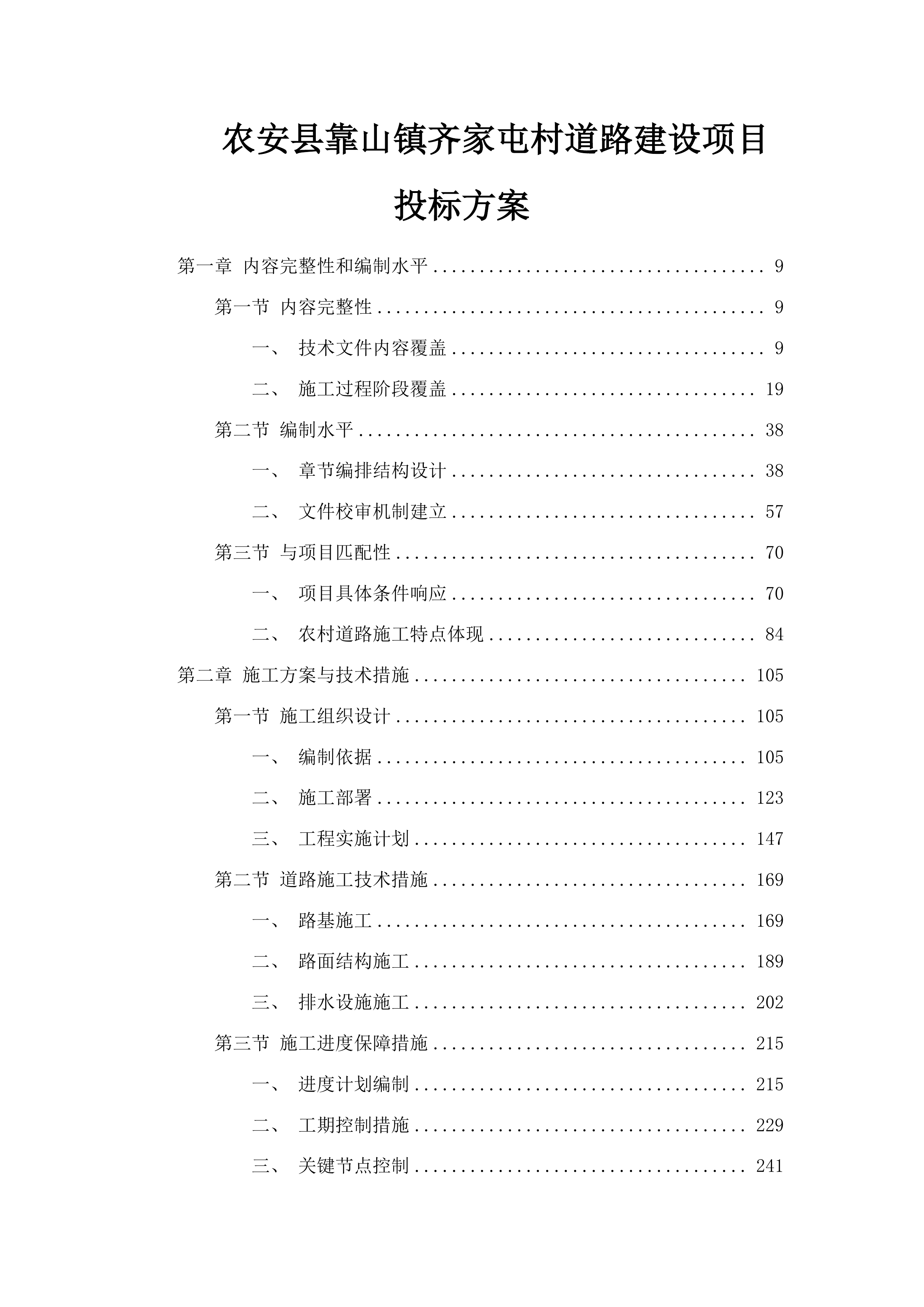 农安县靠山镇齐家屯村道路建设项目投标方案.docx 第1页