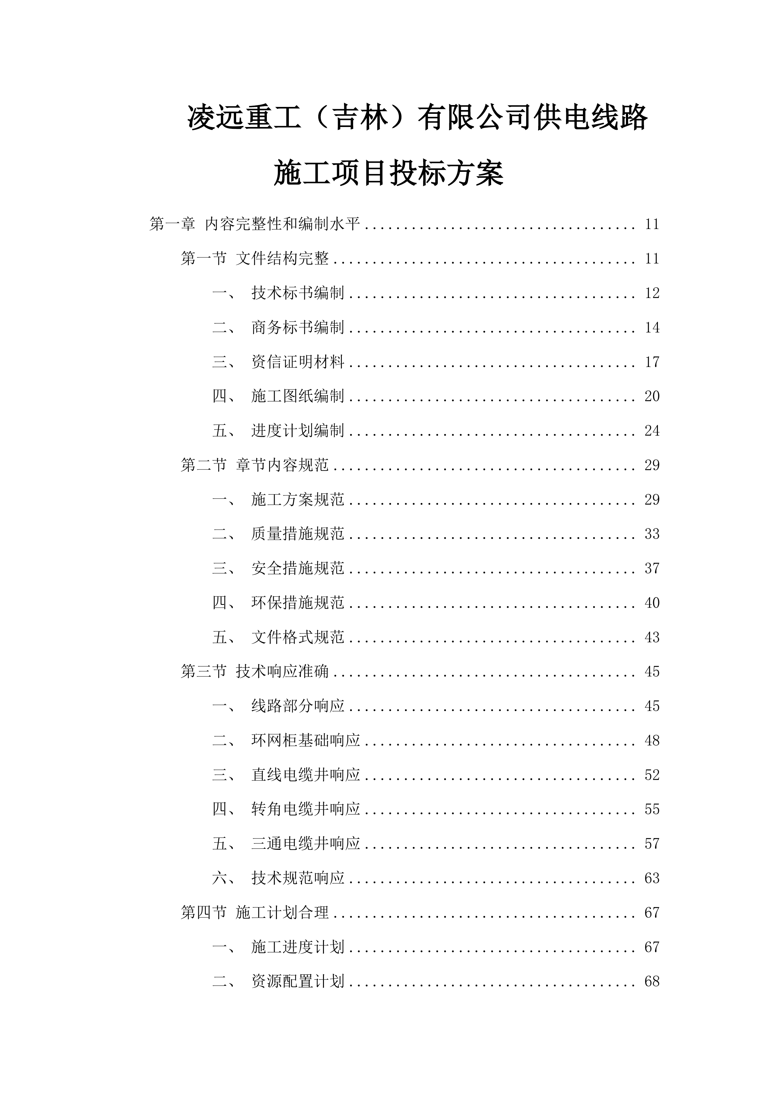 凌远重工（吉林）有限公司供电线路施工项目投标方案.docx 第1页