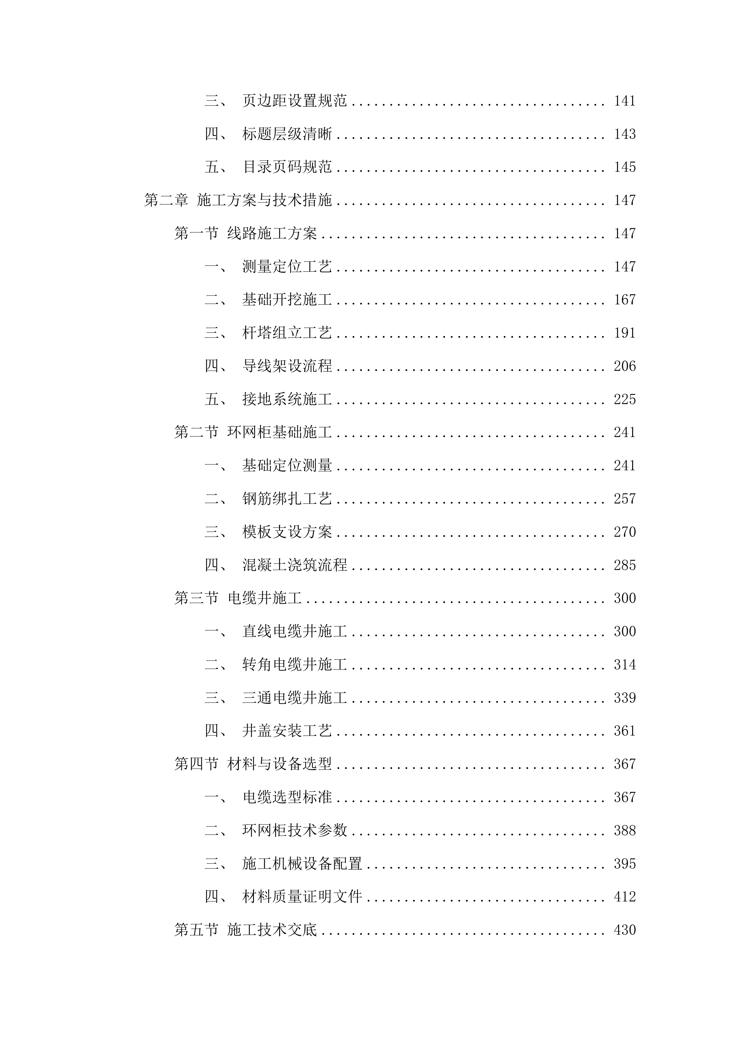 凌远重工（吉林）有限公司供电线路施工项目投标方案.docx 第3页