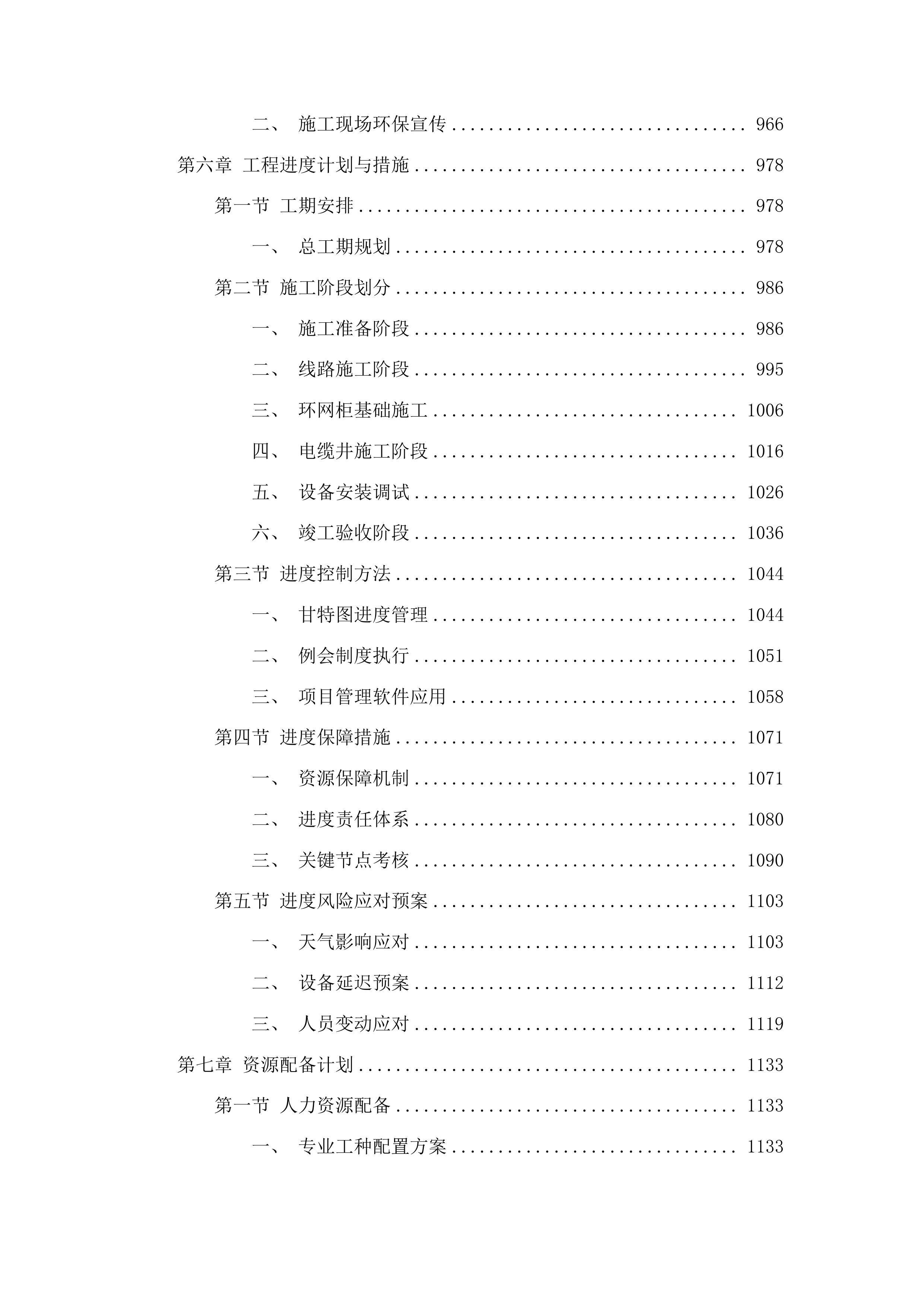 凌远重工（吉林）有限公司供电线路施工项目投标方案.docx 第7页