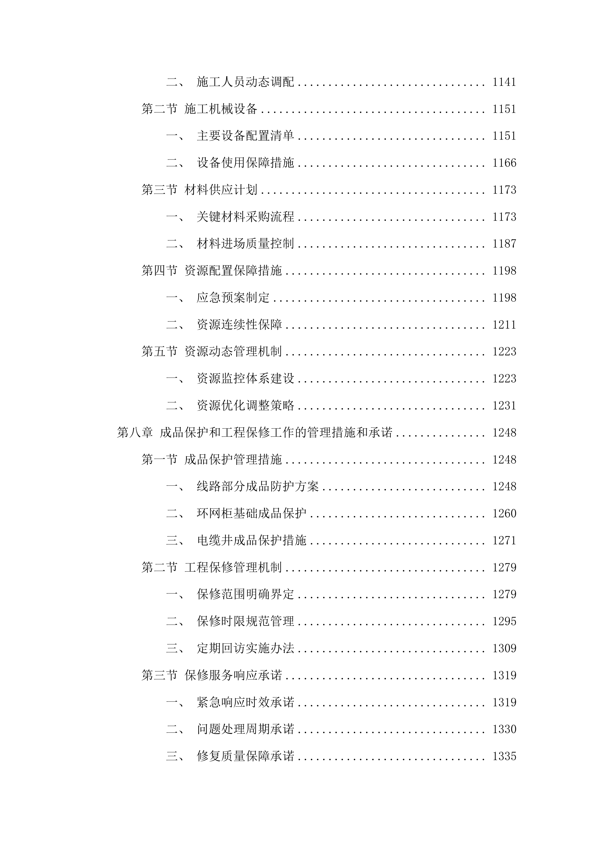 凌远重工（吉林）有限公司供电线路施工项目投标方案.docx 第8页