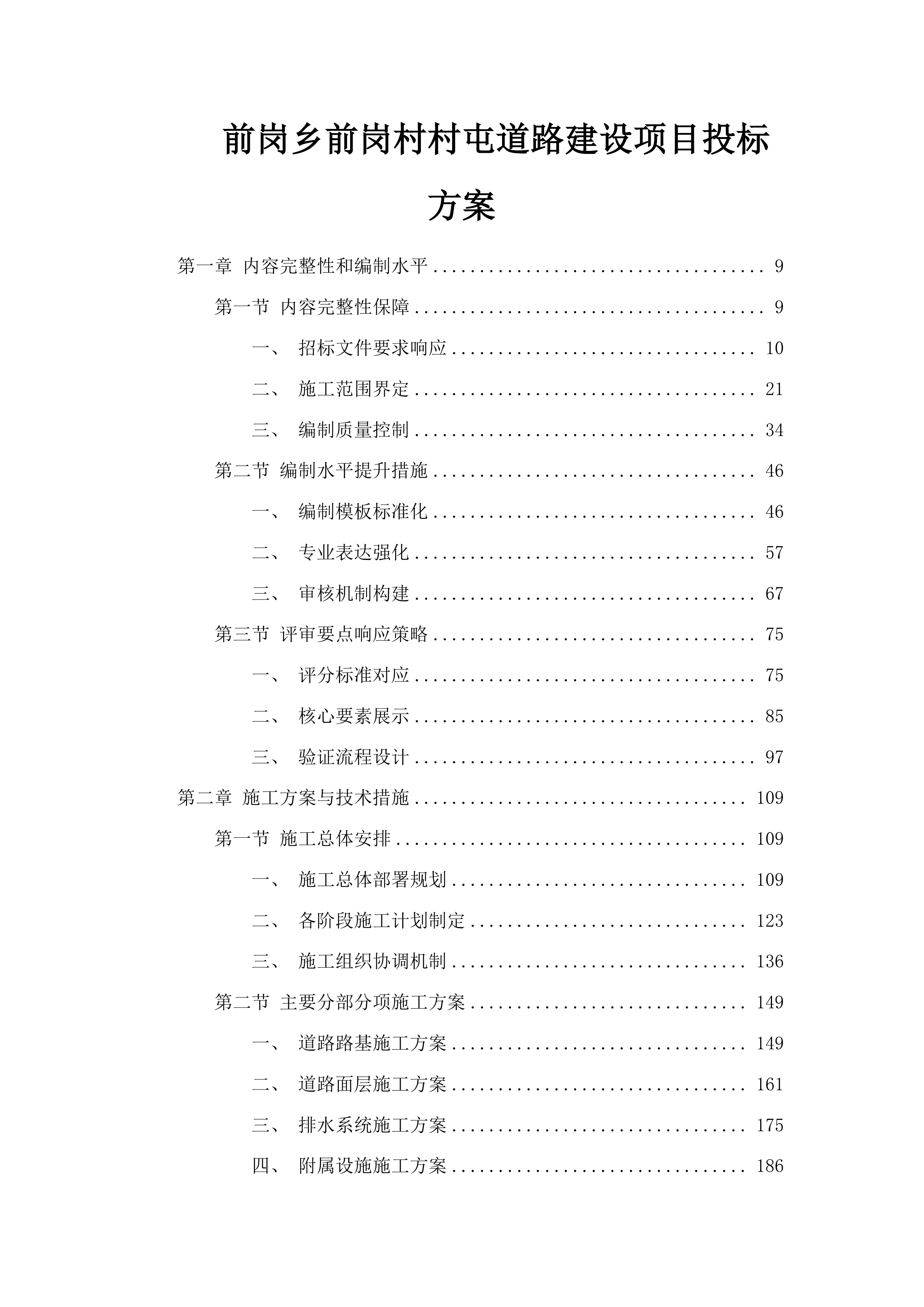 前岗乡前岗村村屯道路建设项目投标方案.docx 第1页