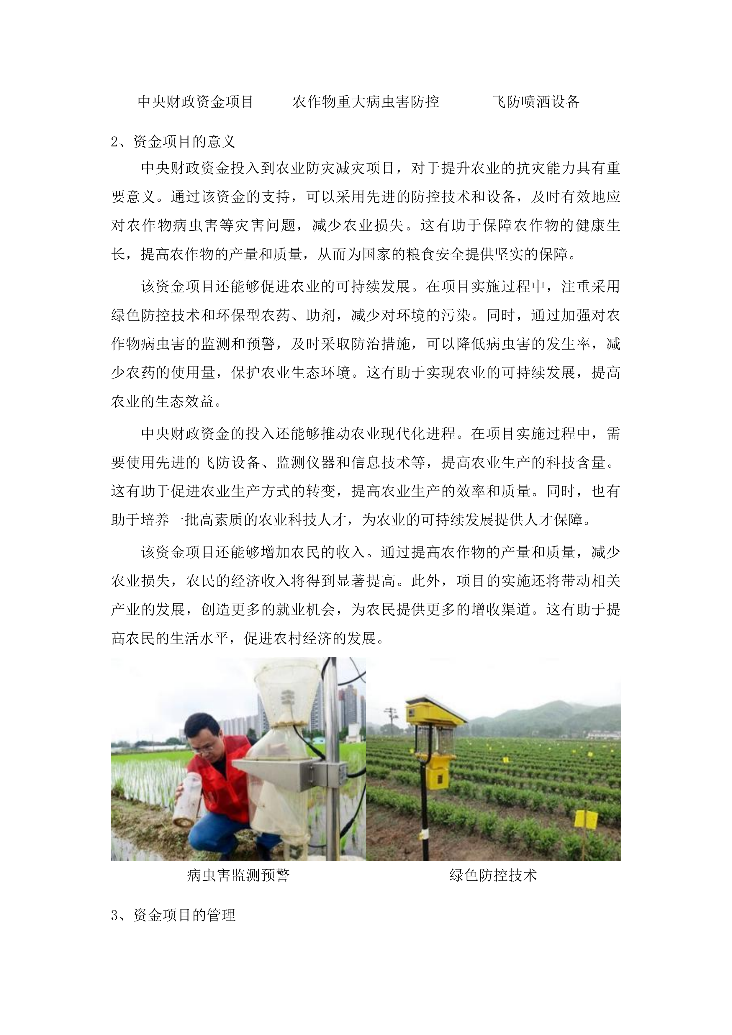 前郭县2024年中央财政农业防灾减灾和水利救灾资金农作物重大病虫害防控项目投标方案.docx 第8页