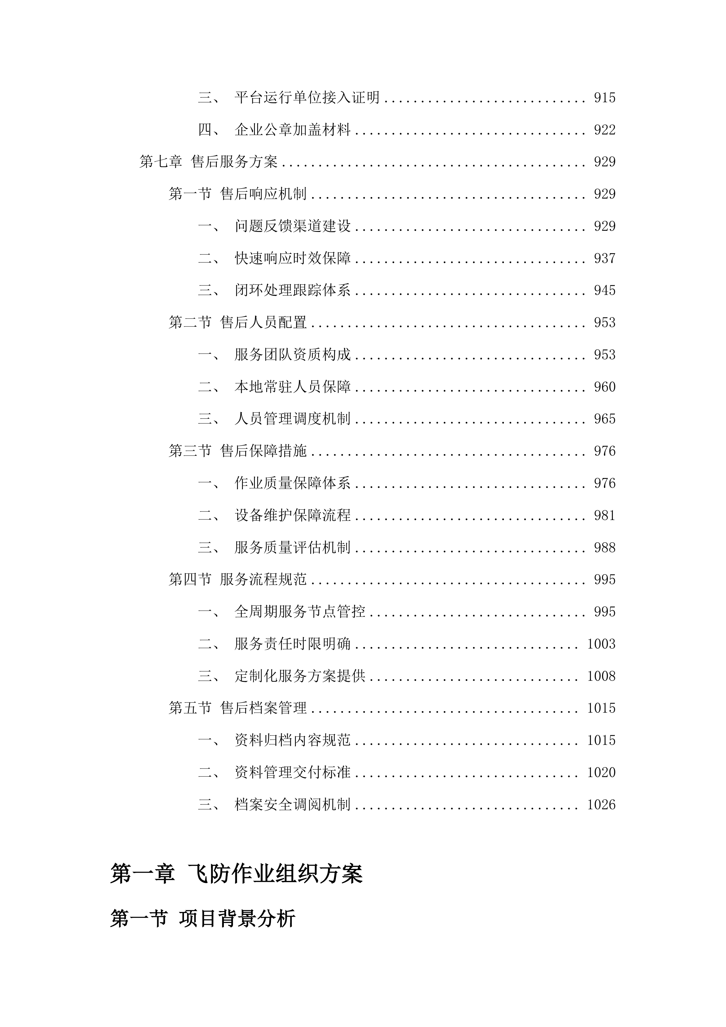 前郭县2024年中央财政农业防灾减灾和水利救灾资金农作物重大病虫害防控项目投标方案.docx 第6页