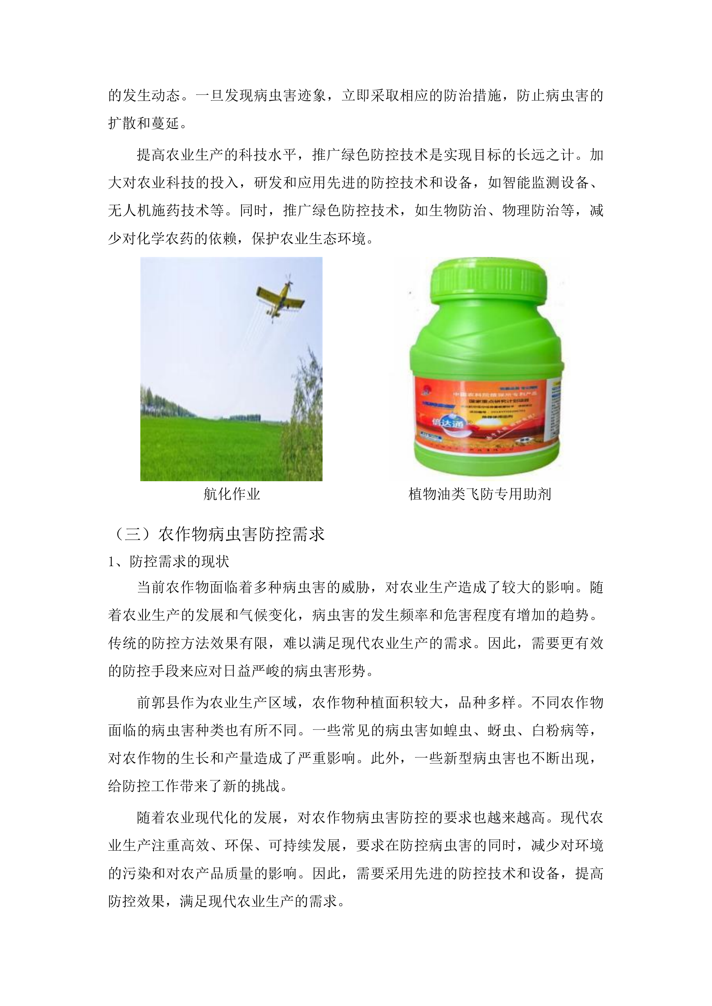 前郭县2024年中央财政农业防灾减灾和水利救灾资金农作物重大病虫害防控项目投标方案.docx 第12页