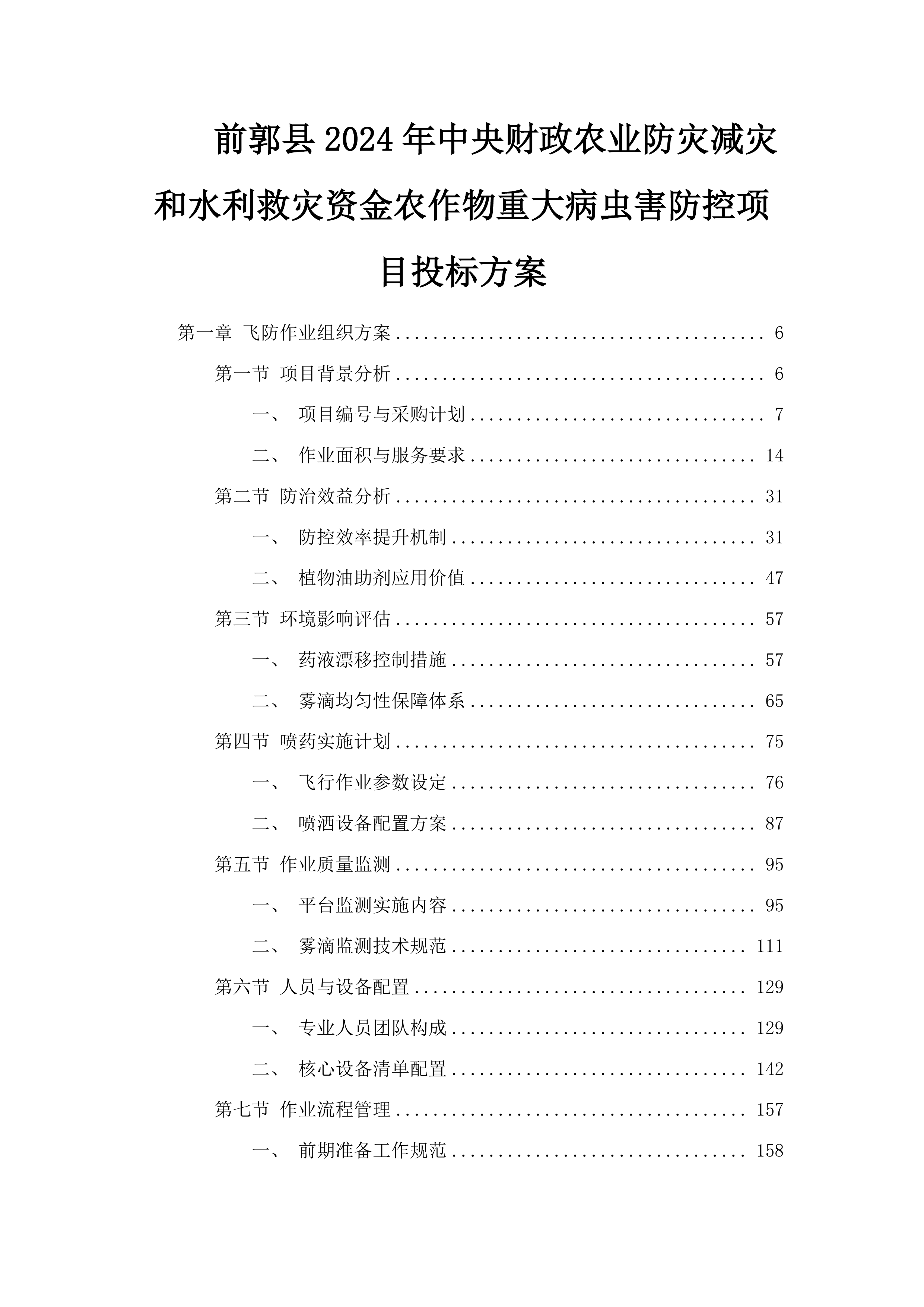 前郭县2024年中央财政农业防灾减灾和水利救灾资金农作物重大病虫害防控项目投标方案.docx 第1页