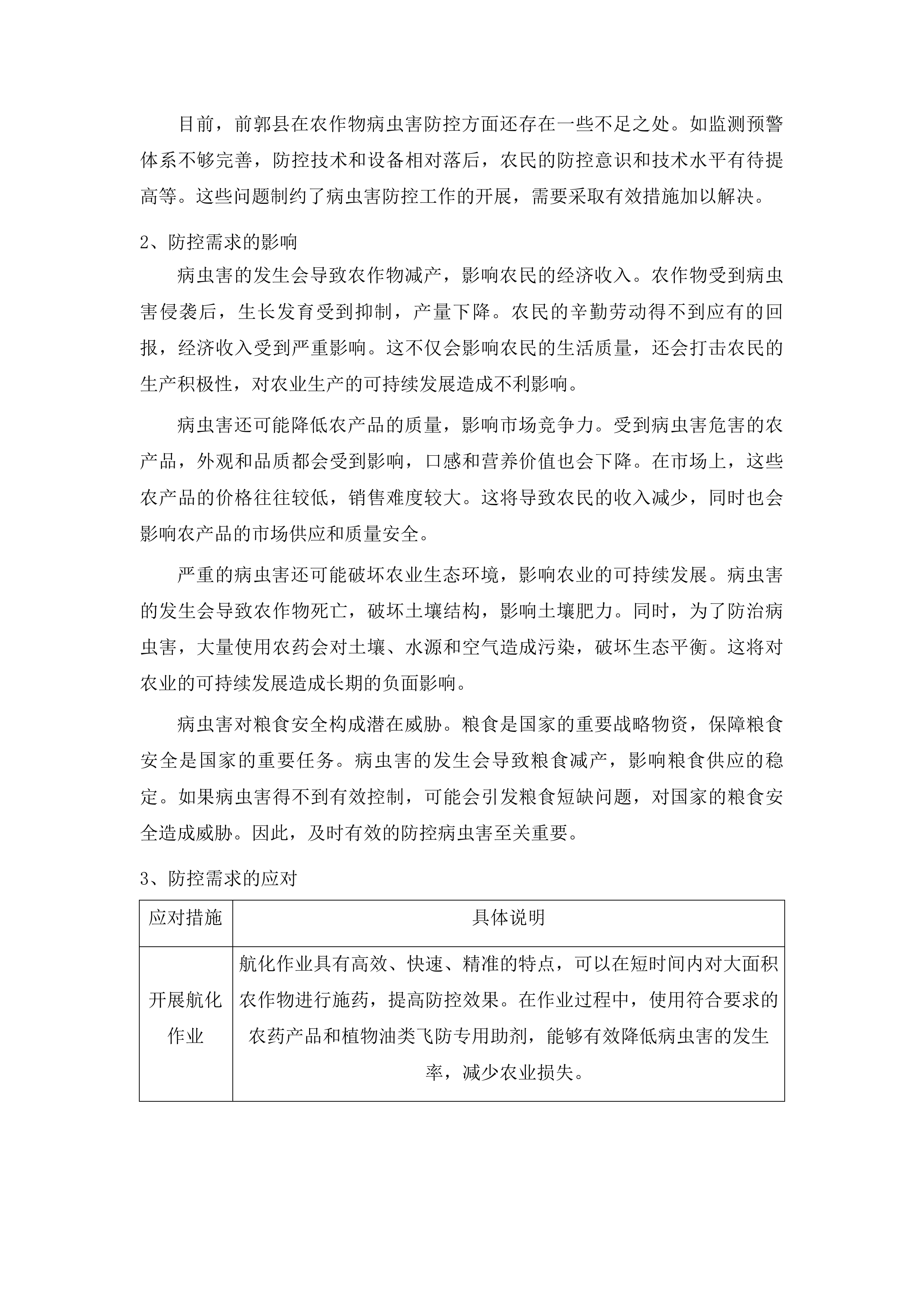 前郭县2024年中央财政农业防灾减灾和水利救灾资金农作物重大病虫害防控项目投标方案.docx 第13页