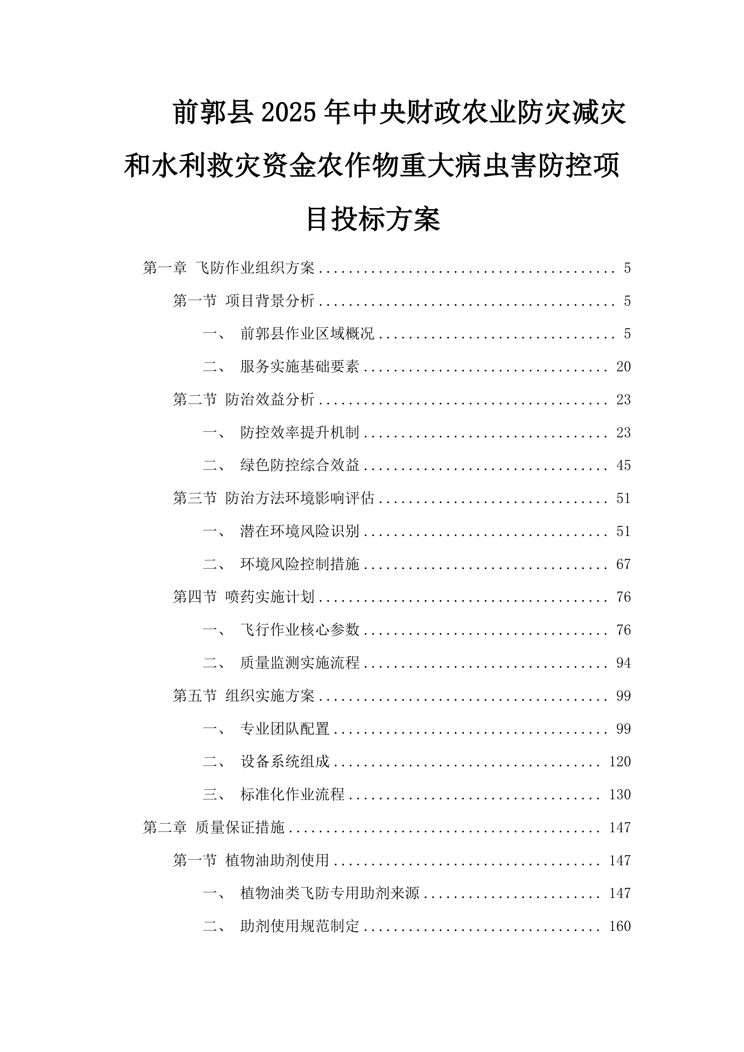 前郭县2025年中央财政农业防灾减灾和水利救灾资金农作物重大病虫害防控项目投标方案.docx 第1页