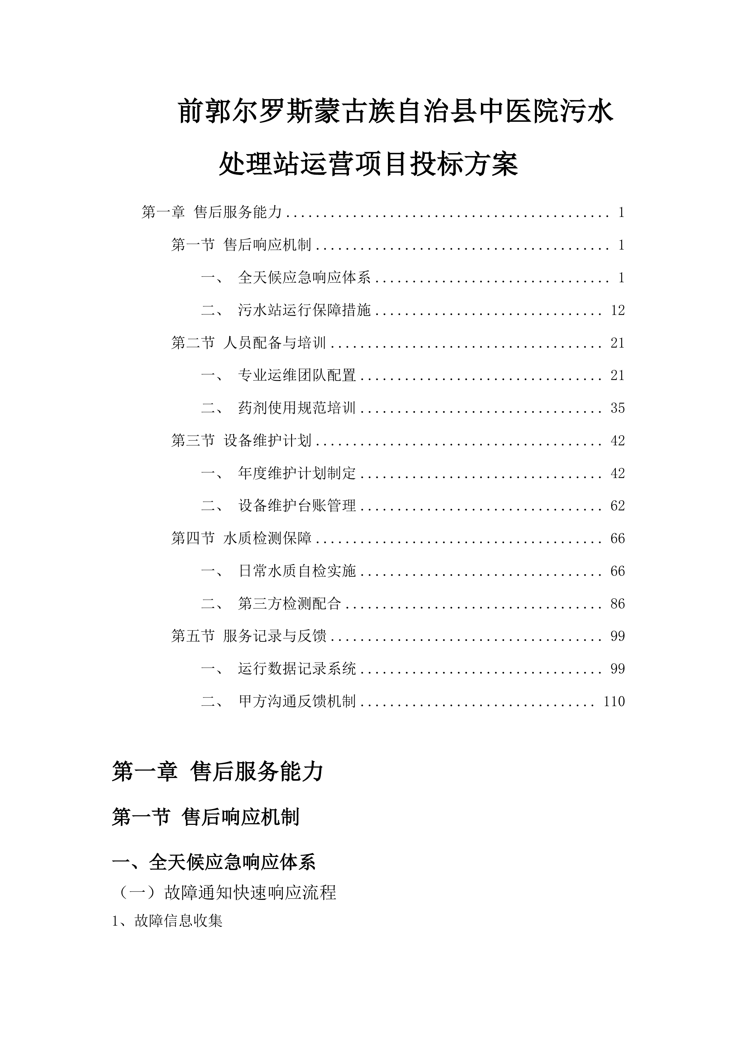 前郭尔罗斯蒙古族自治县中医院污水处理站运营项目投标方案.docx 第1页