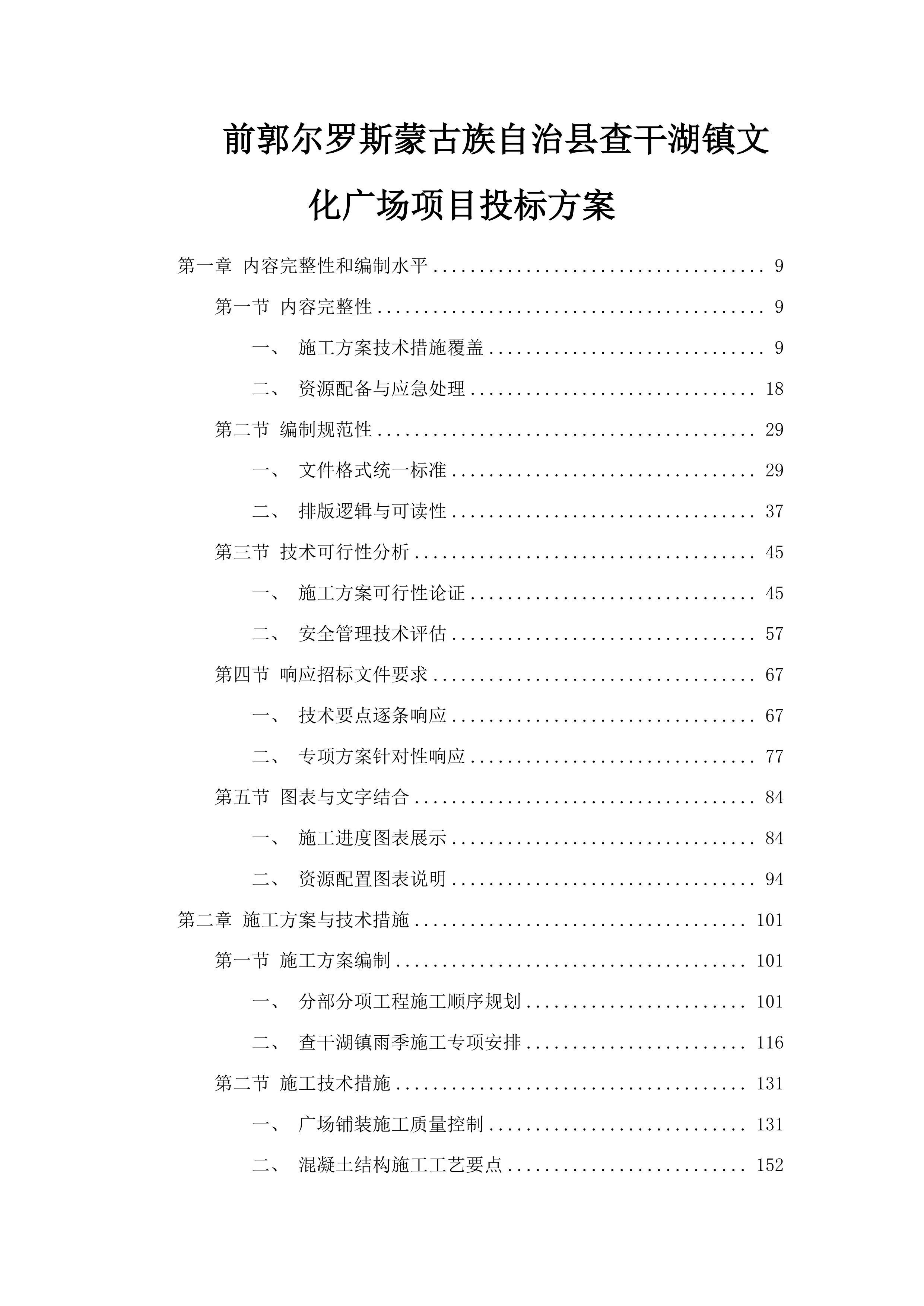 前郭尔罗斯蒙古族自治县查干湖镇文化广场项目投标方案.docx 第1页