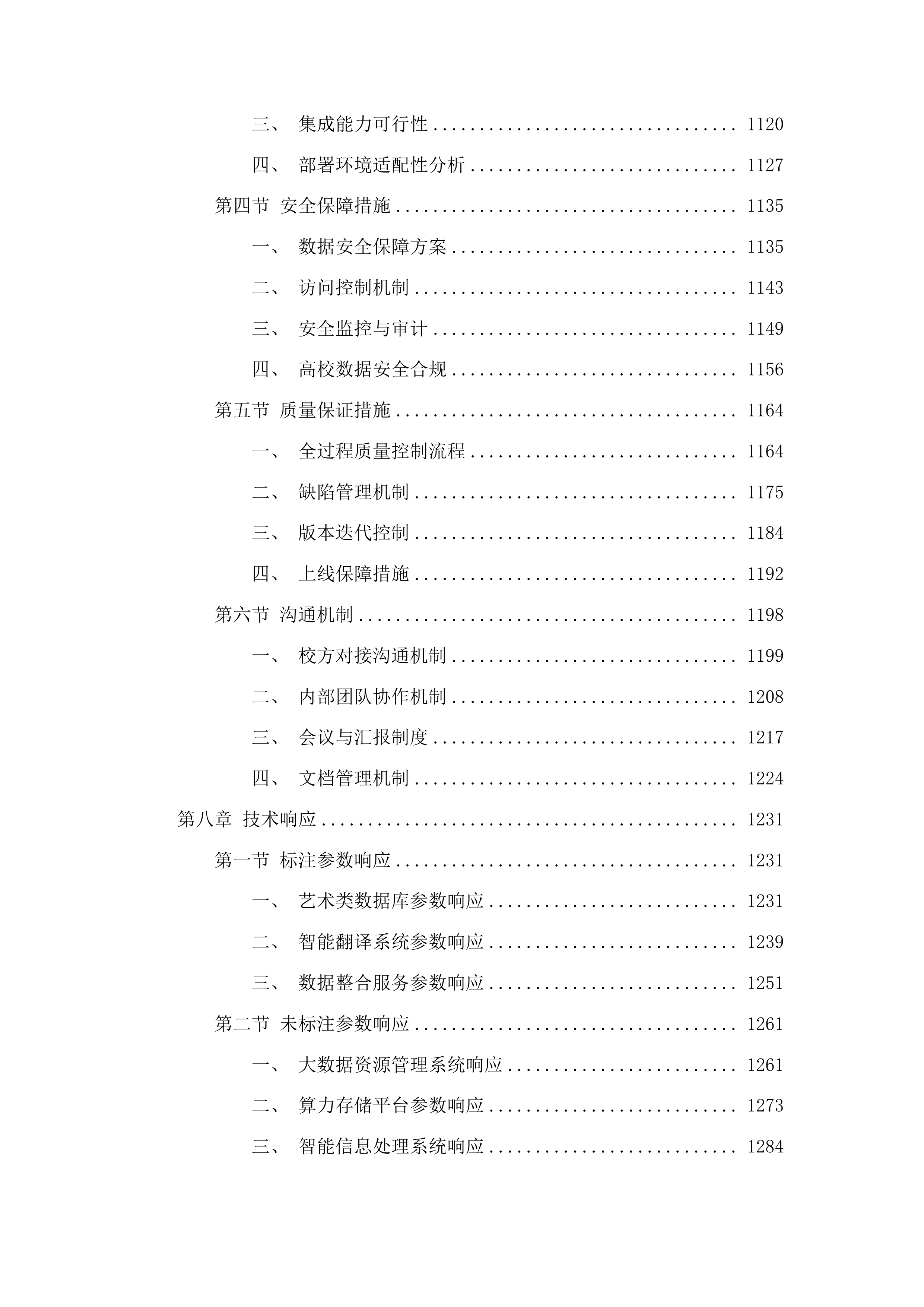双一流一流学科建设项目投标方案.docx 第7页