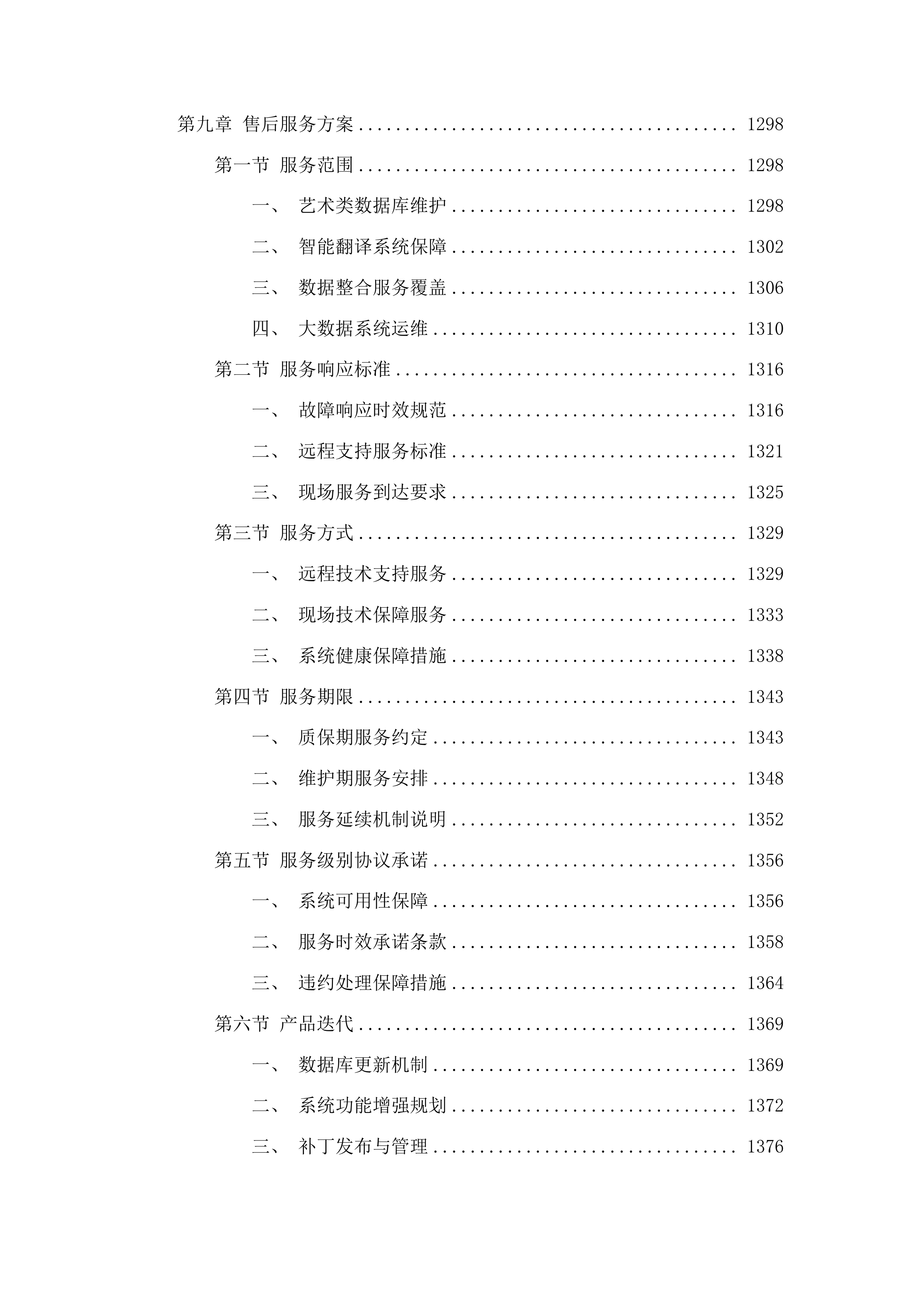双一流一流学科建设项目投标方案.docx 第8页