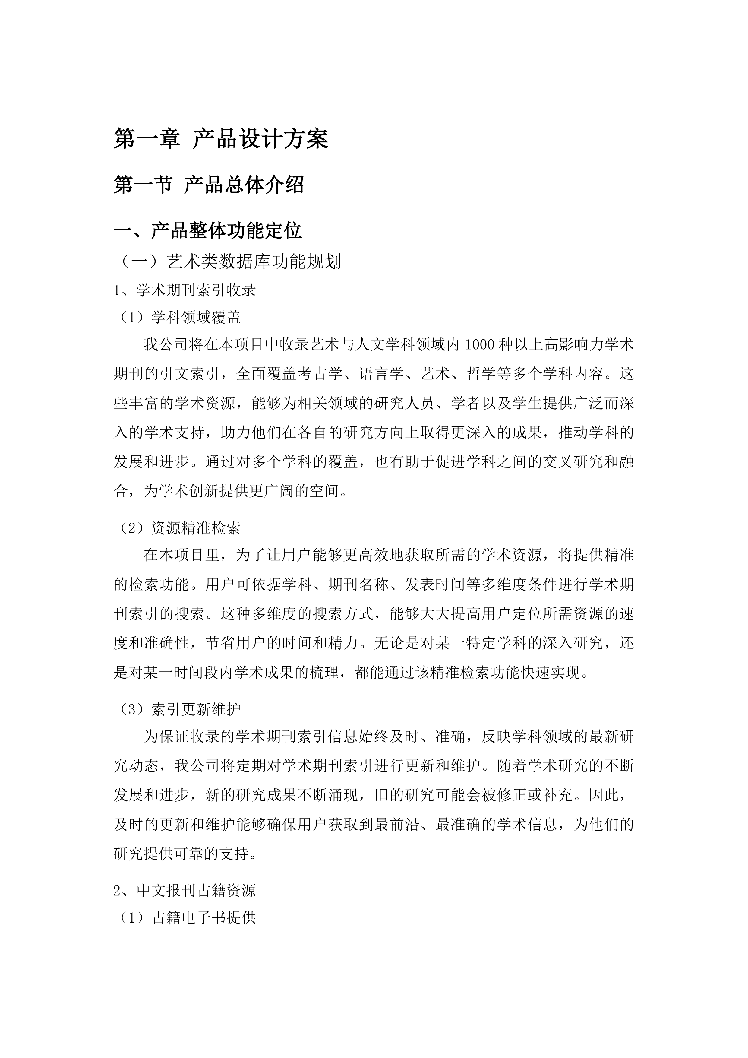 双一流一流学科建设项目投标方案.docx 第10页
