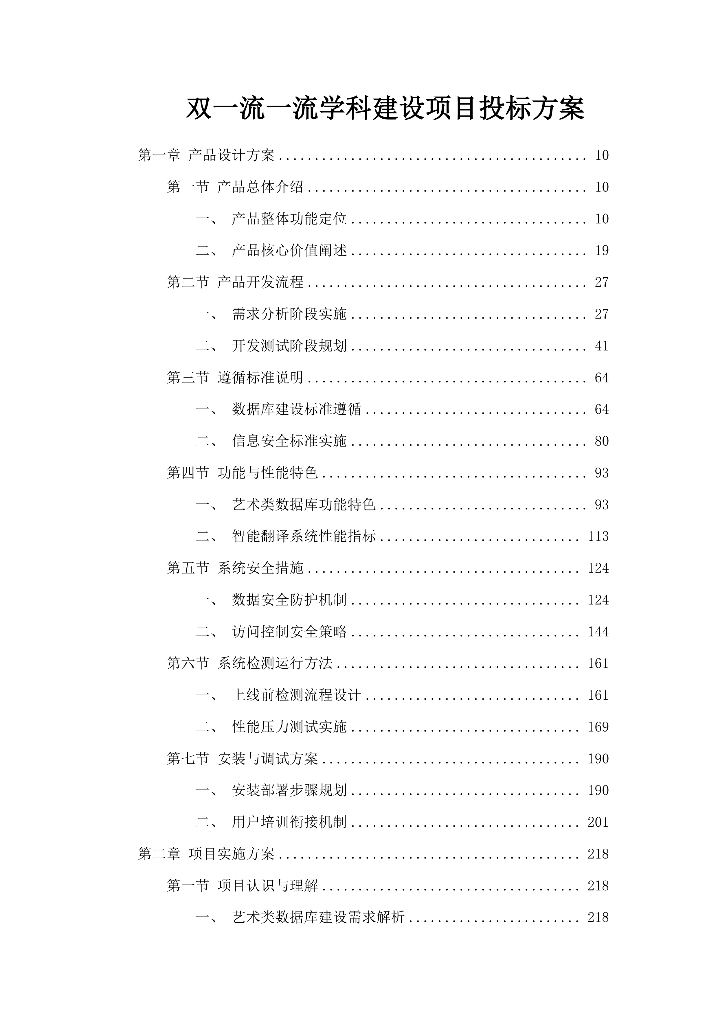 双一流一流学科建设项目投标方案.docx 第1页