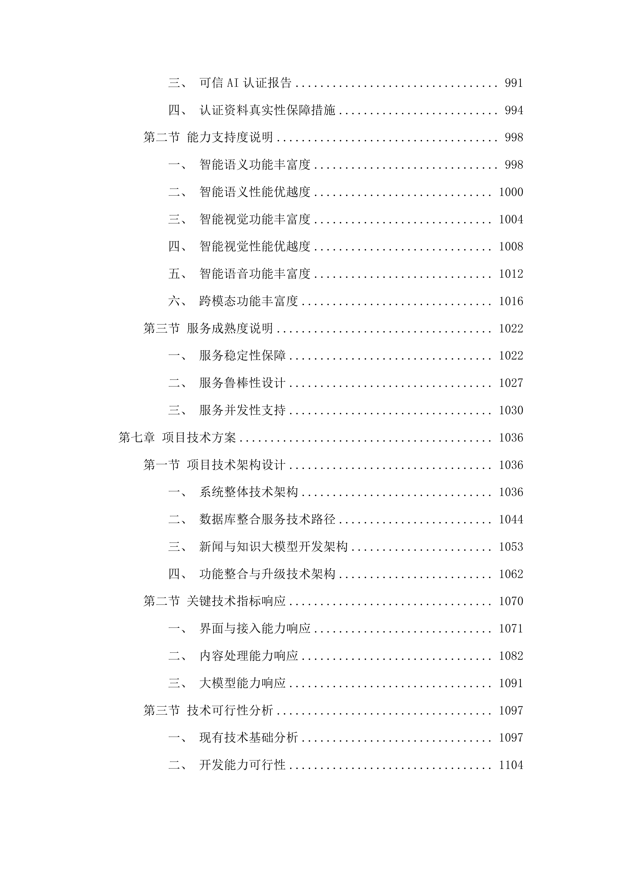 双一流一流学科建设项目投标方案.docx 第6页