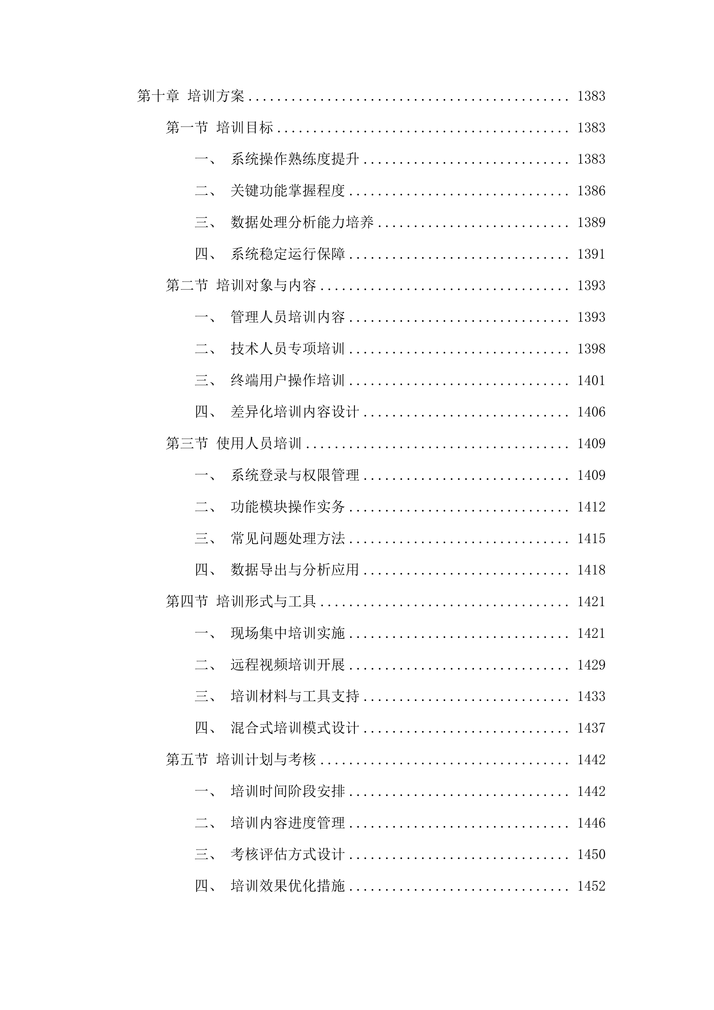双一流一流学科建设项目投标方案.docx 第9页
