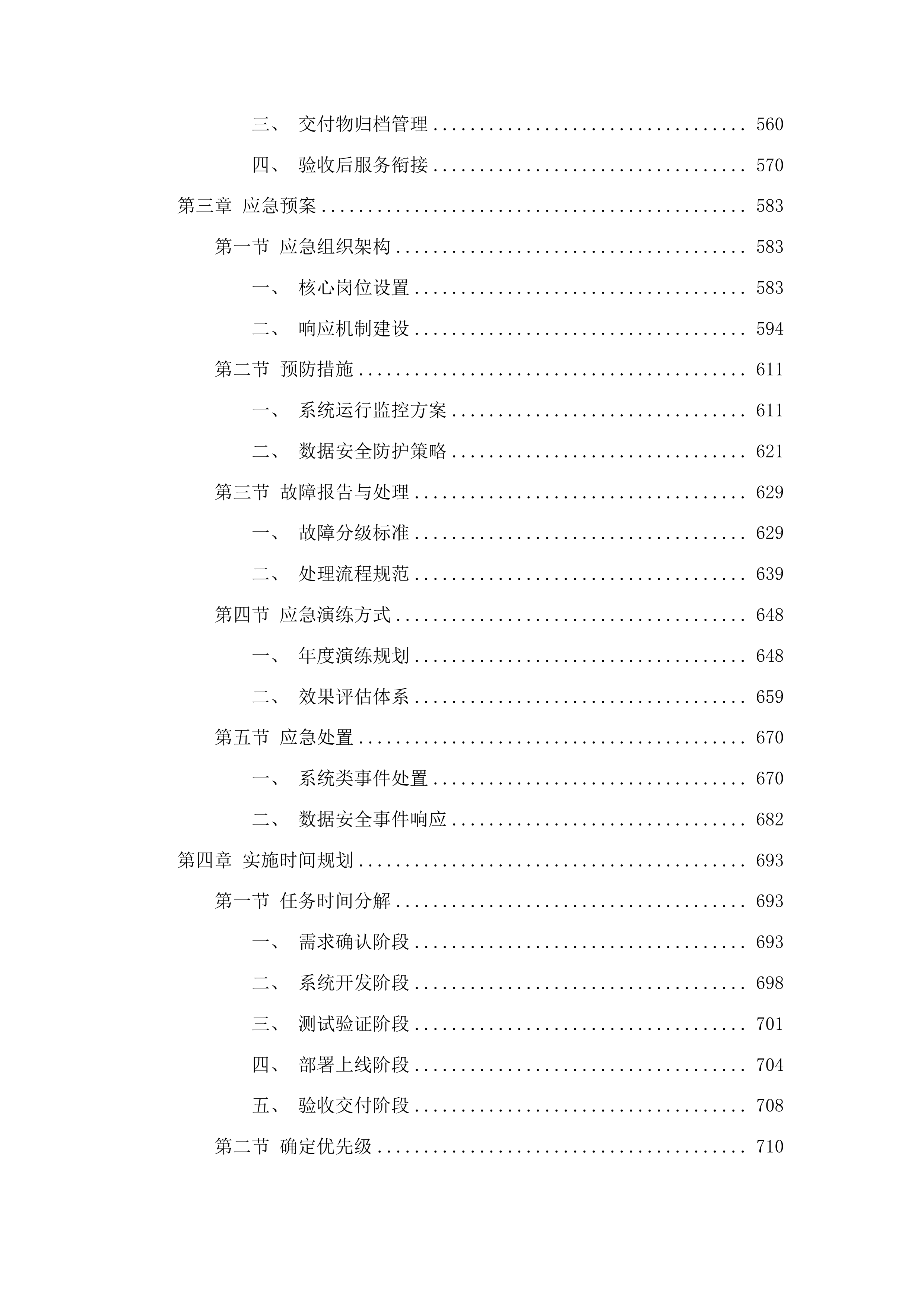 双一流一流学科建设项目投标方案.docx 第3页