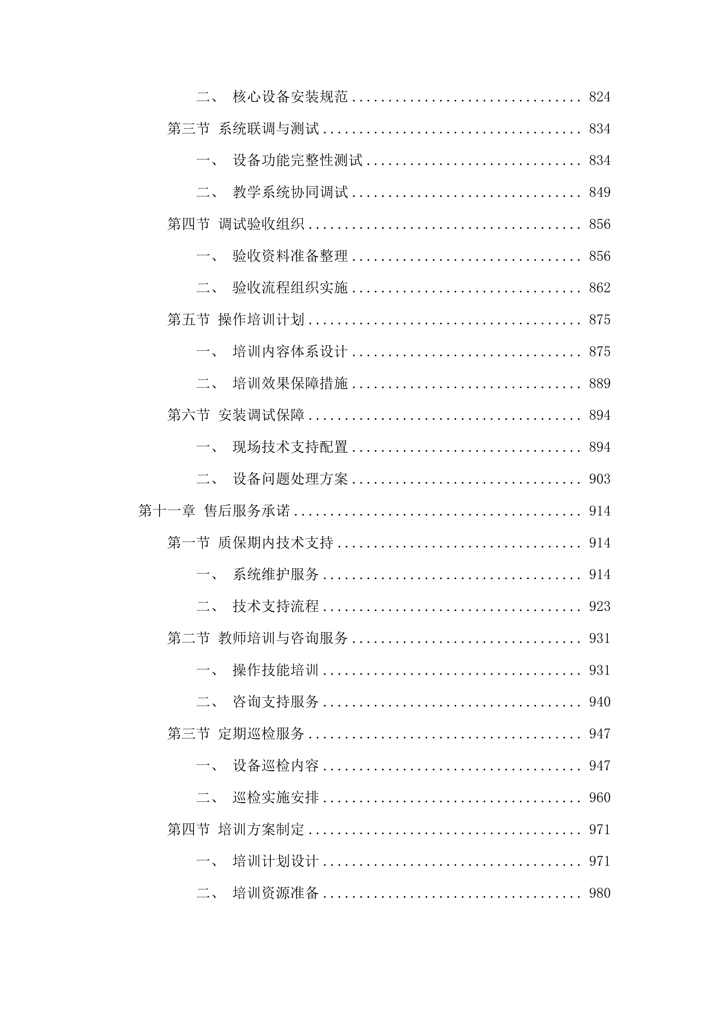吉林电子信息职业技术学院冰雪旅游综合实训中心整体升级改造投标方案.docx 第6页