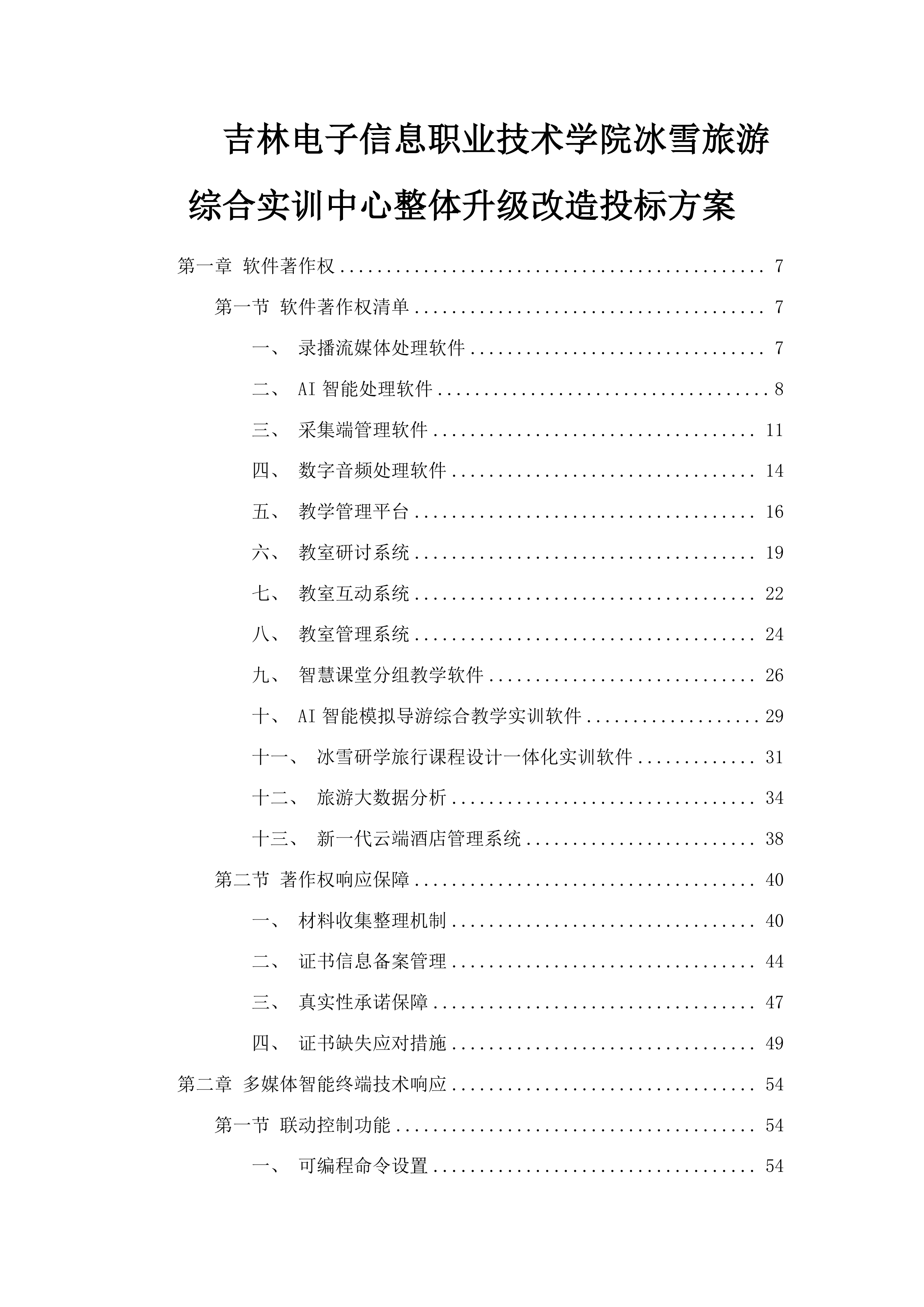 吉林电子信息职业技术学院冰雪旅游综合实训中心整体升级改造投标方案.docx 第1页